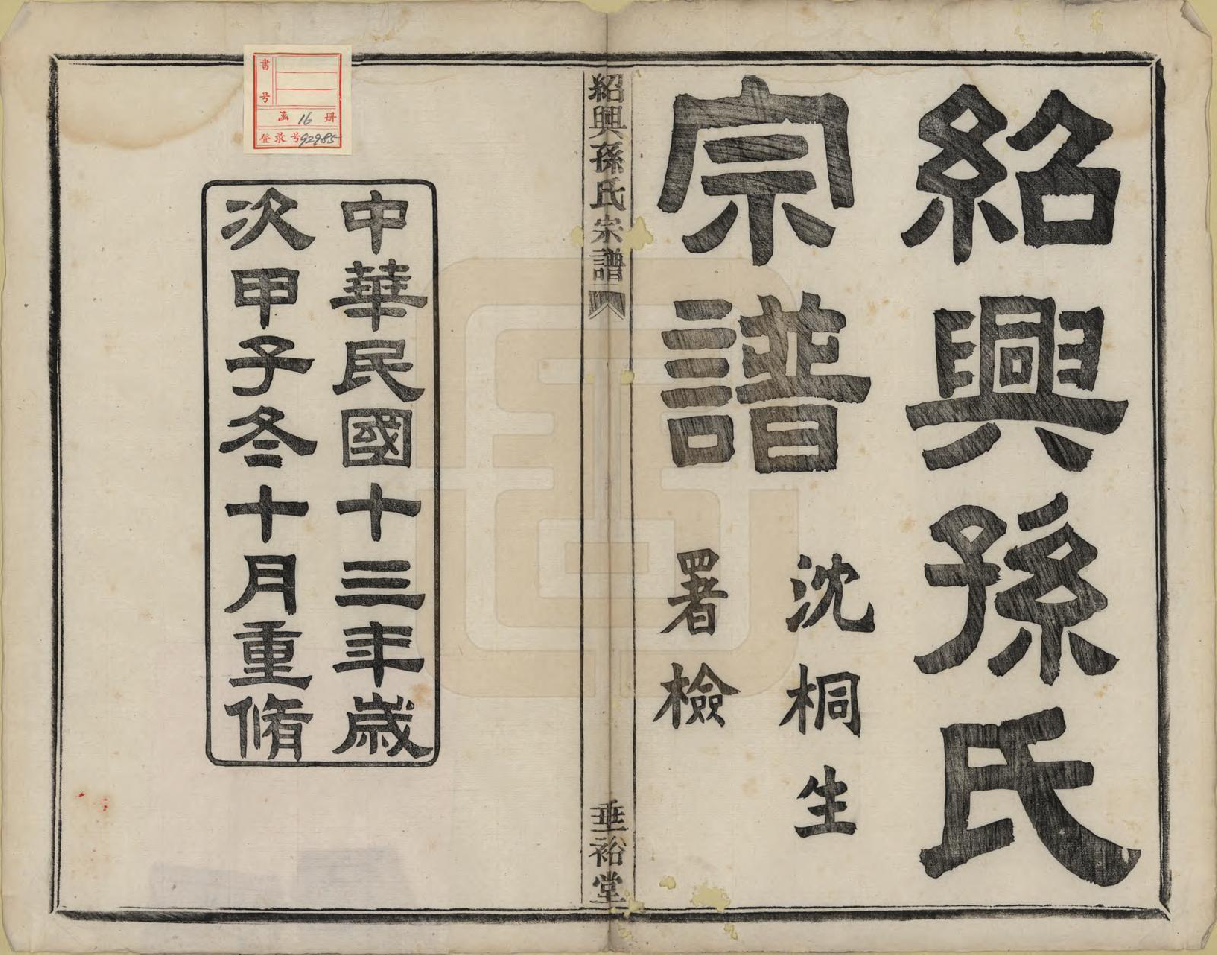 GTJP1358.孙.浙江绍兴.绍兴孙氏宗谱二十五卷.民国十三年（1924）_001.pdf_第2页