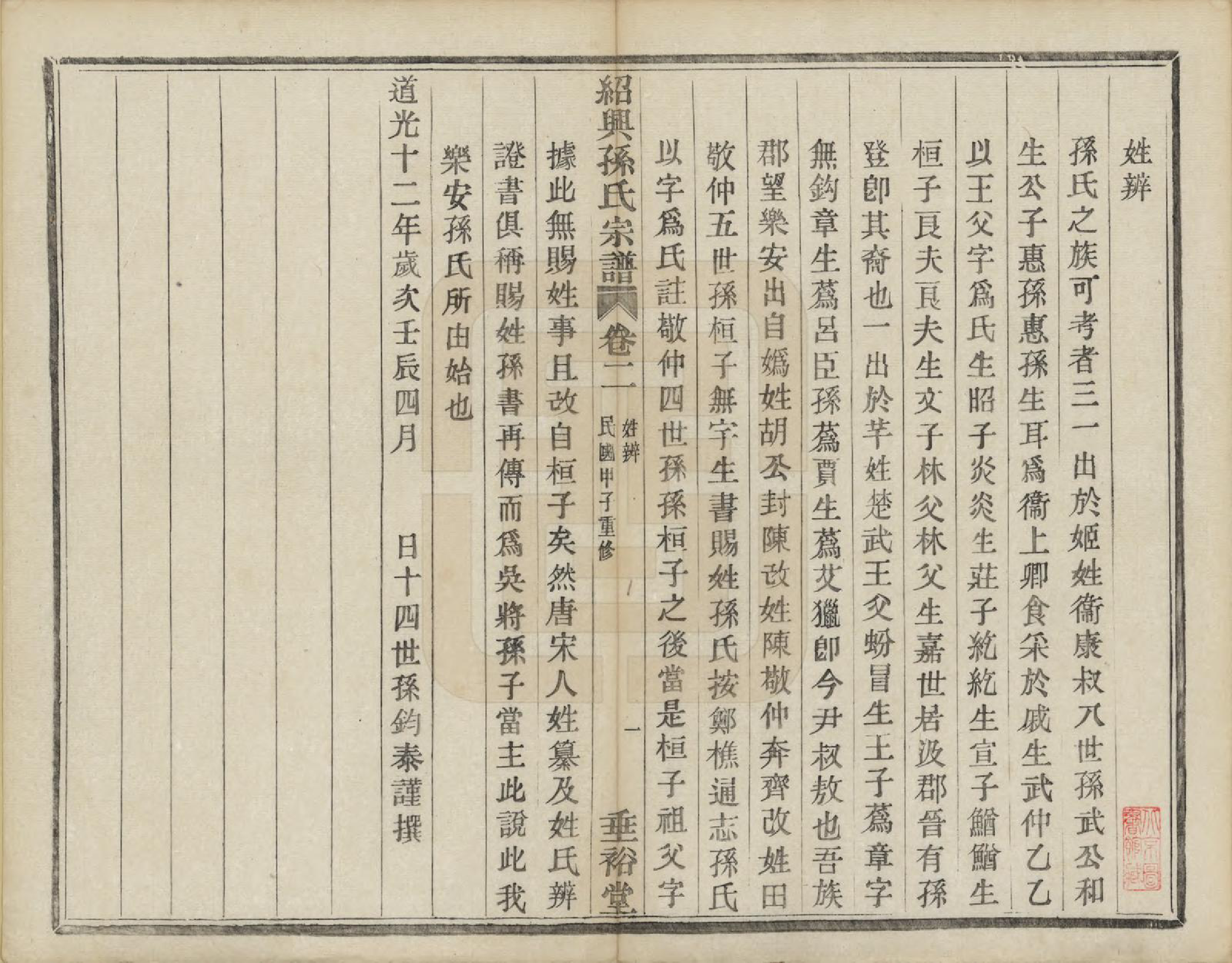 GTJP1358.孙.浙江绍兴.绍兴孙氏宗谱二十五卷.民国十三年（1924）_002.pdf_第2页