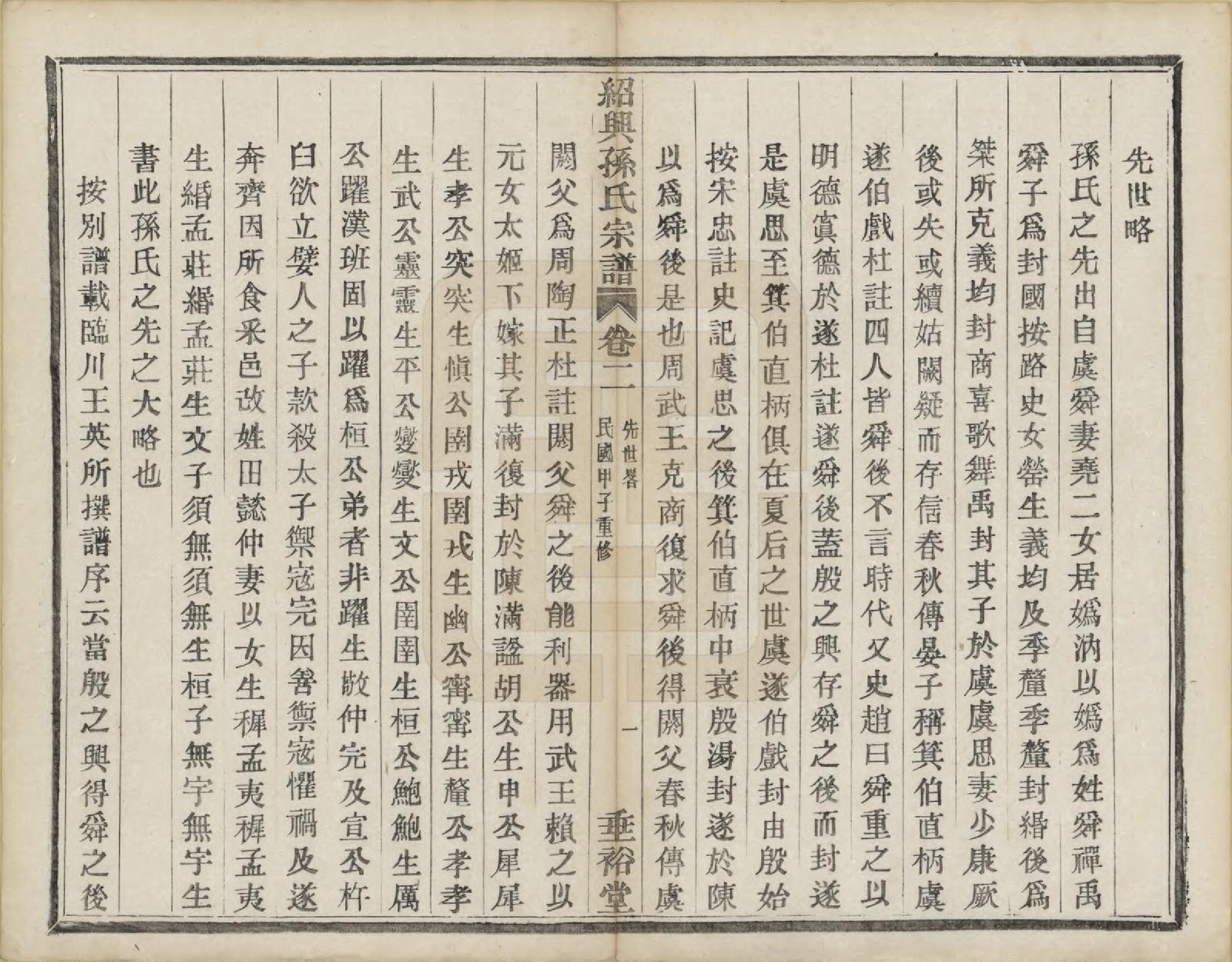 GTJP1358.孙.浙江绍兴.绍兴孙氏宗谱二十五卷.民国十三年（1924）_002.pdf_第3页