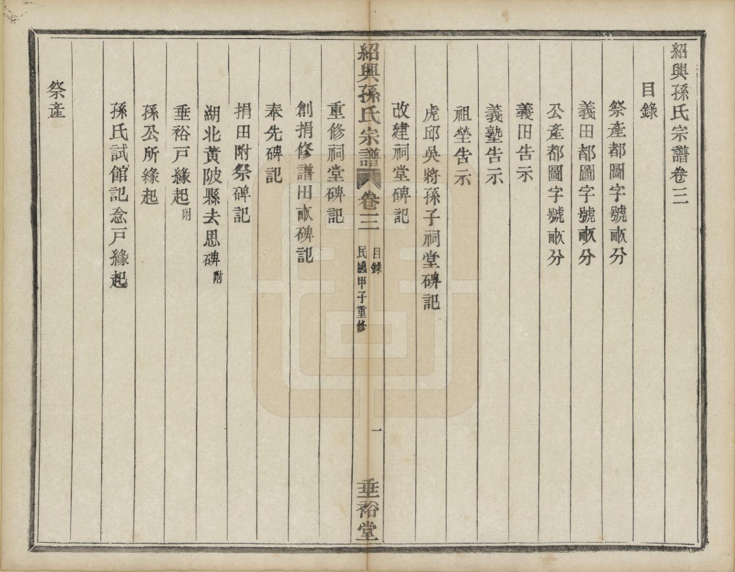 GTJP1358.孙.浙江绍兴.绍兴孙氏宗谱二十五卷.民国十三年（1924）_003.pdf_第1页