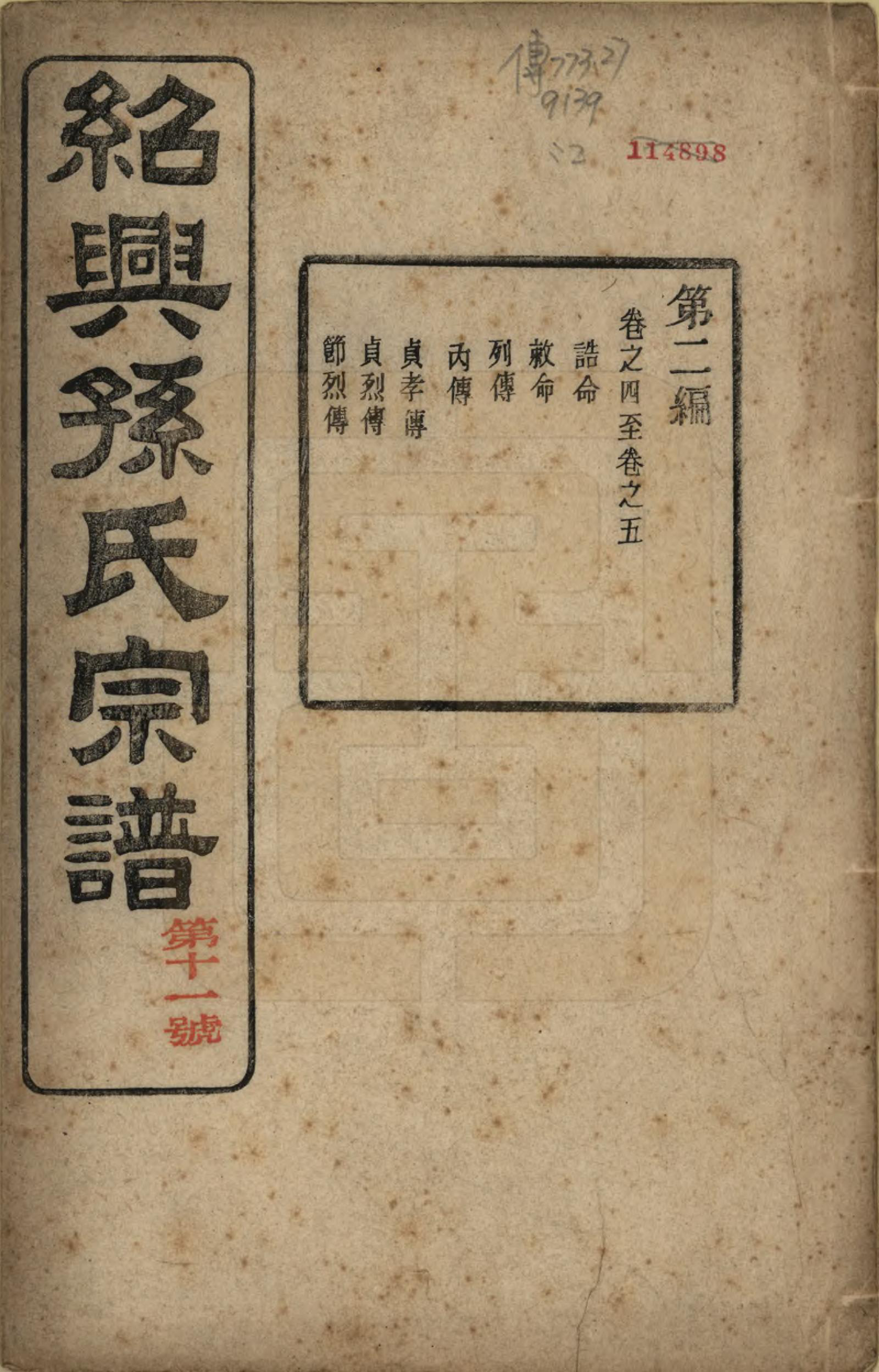 GTJP1358.孙.浙江绍兴.绍兴孙氏宗谱二十五卷.民国十三年（1924）_004.pdf_第1页