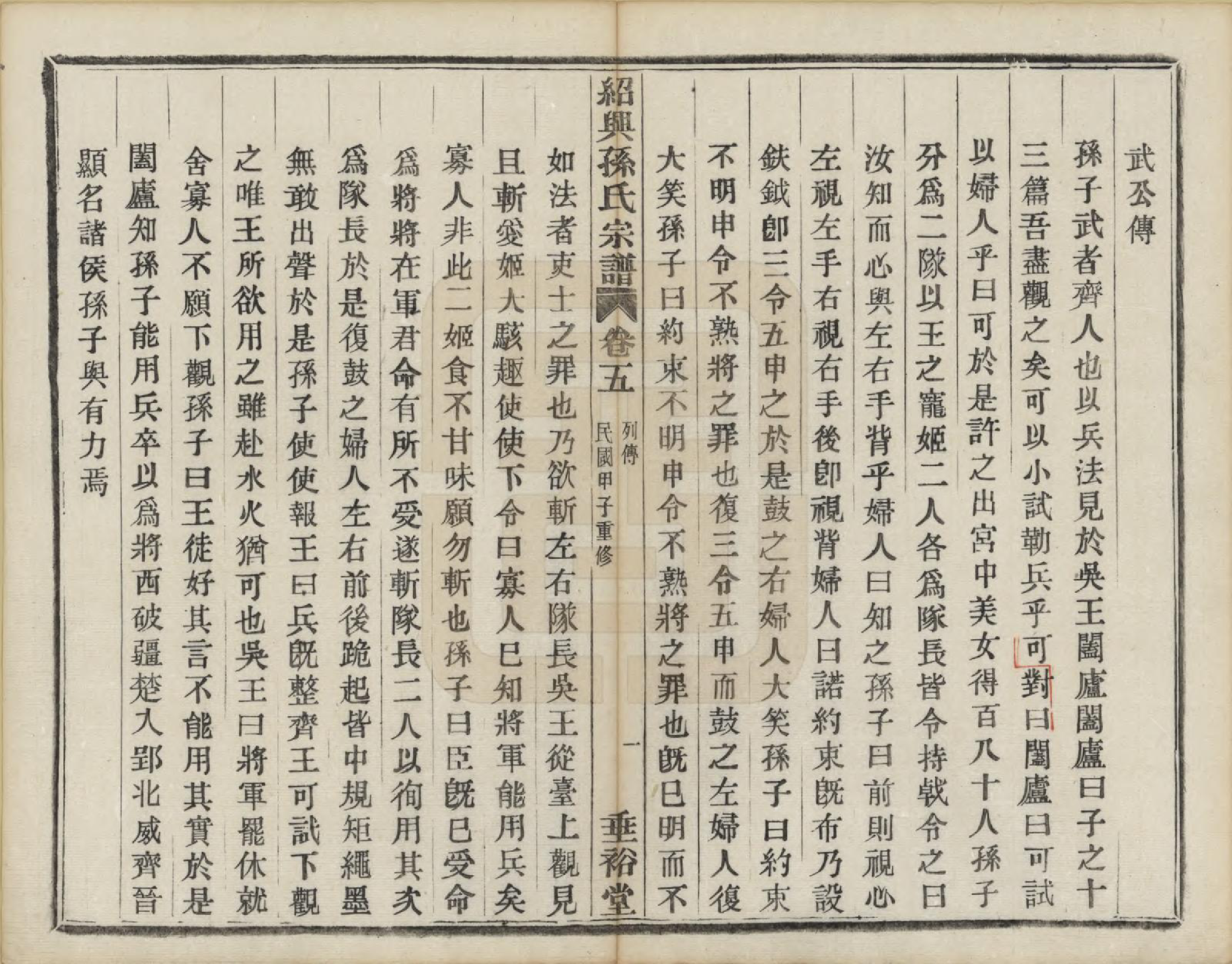 GTJP1358.孙.浙江绍兴.绍兴孙氏宗谱二十五卷.民国十三年（1924）_005.pdf_第2页