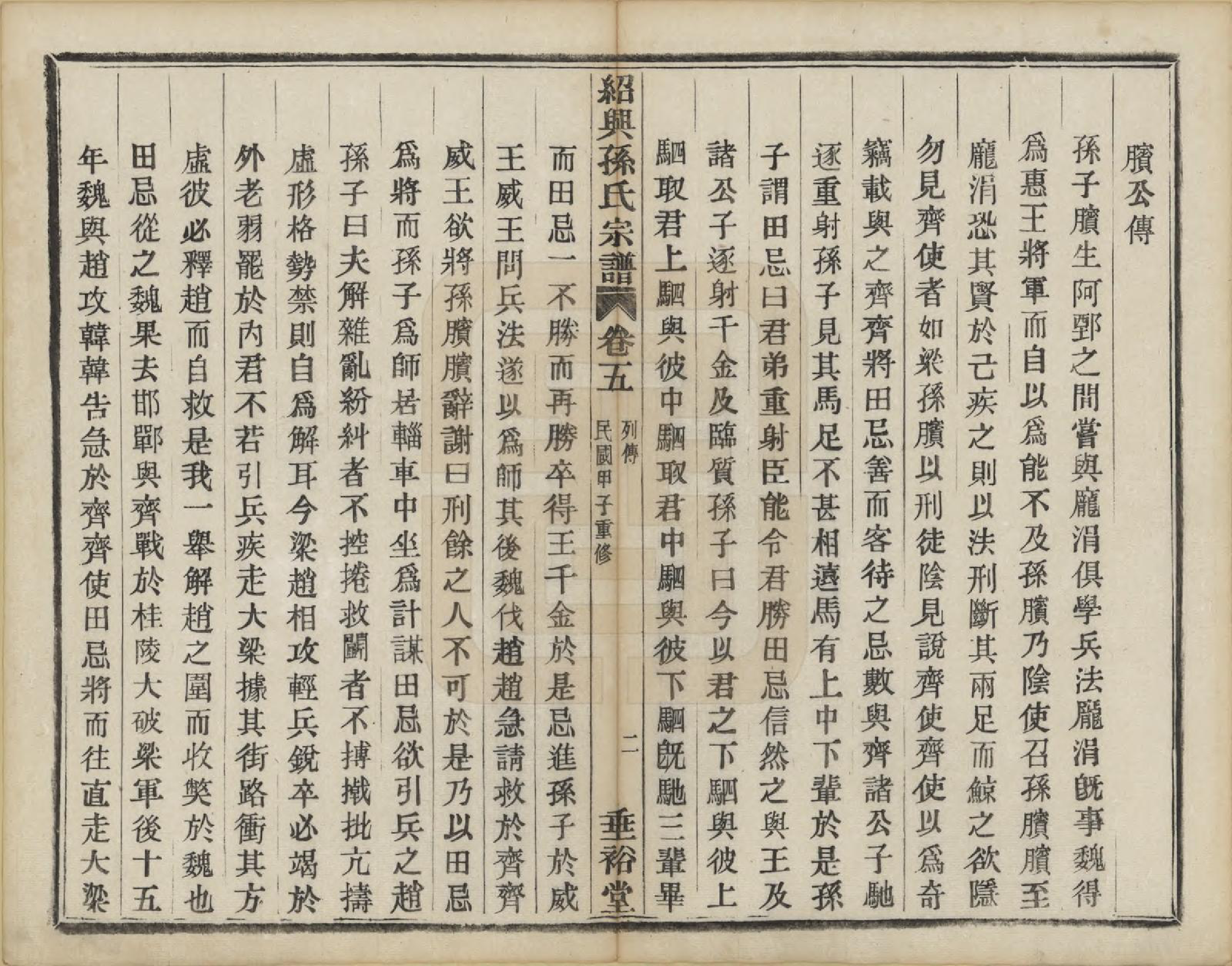 GTJP1358.孙.浙江绍兴.绍兴孙氏宗谱二十五卷.民国十三年（1924）_005.pdf_第3页