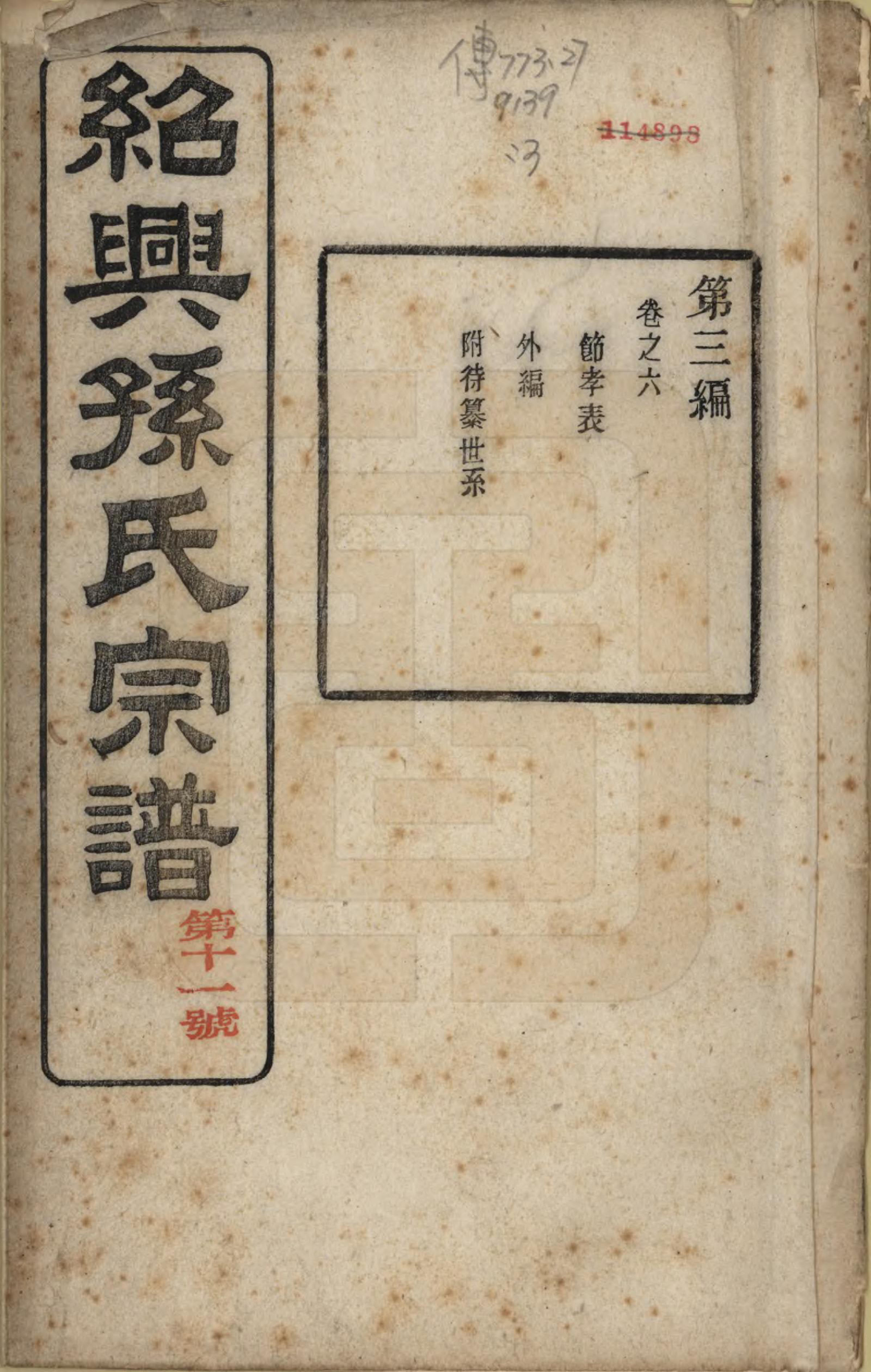 GTJP1358.孙.浙江绍兴.绍兴孙氏宗谱二十五卷.民国十三年（1924）_006.pdf_第1页