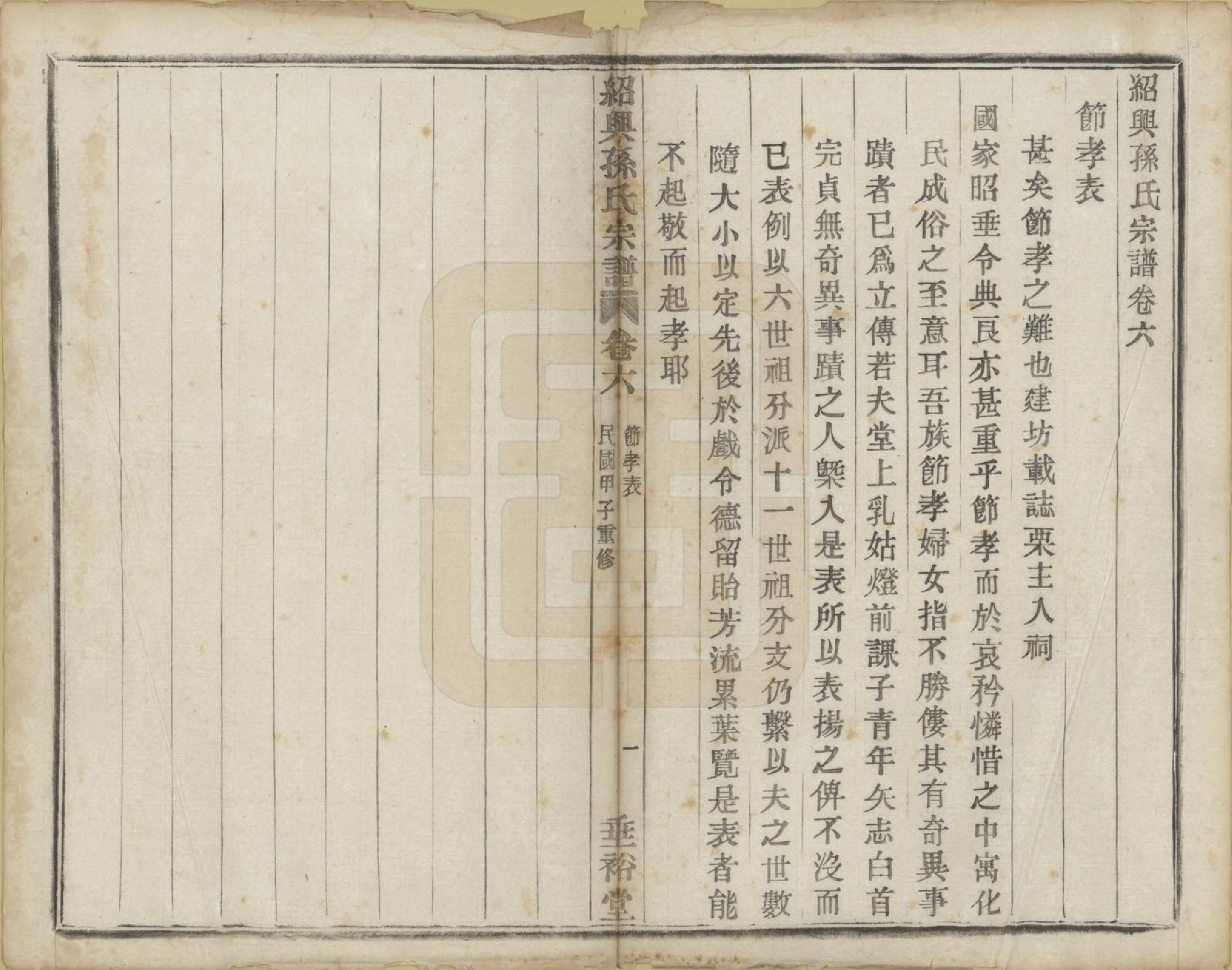 GTJP1358.孙.浙江绍兴.绍兴孙氏宗谱二十五卷.民国十三年（1924）_006.pdf_第2页