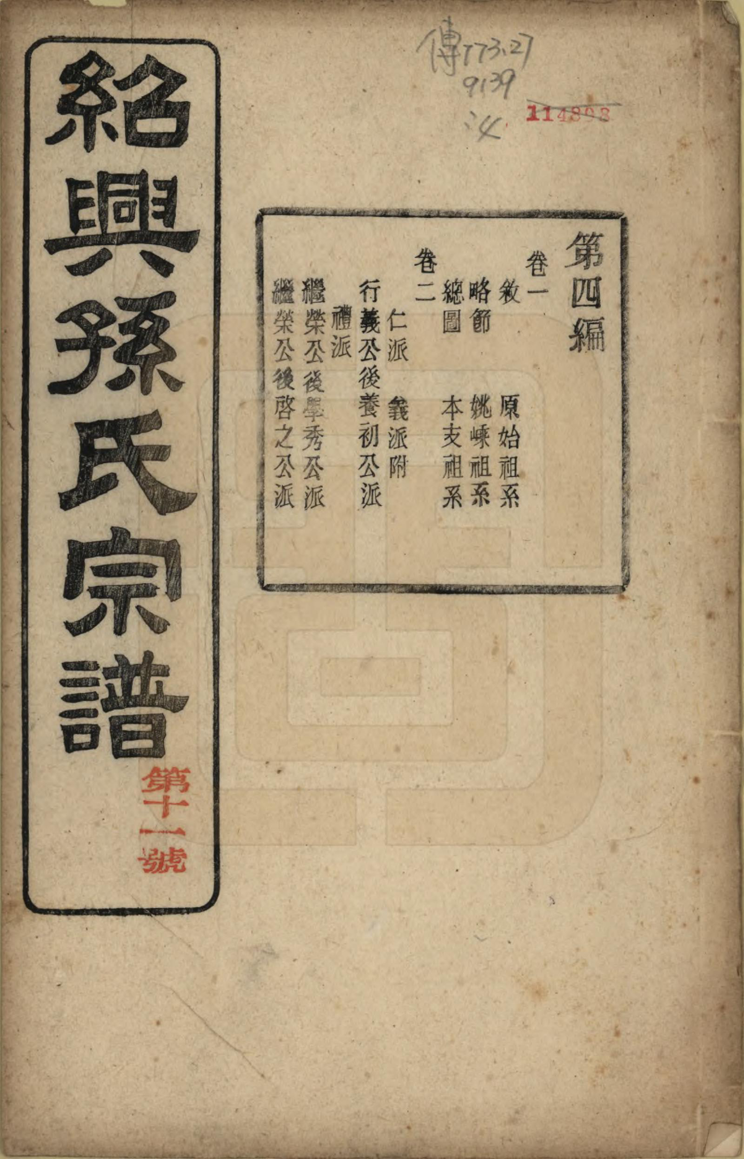 GTJP1358.孙.浙江绍兴.绍兴孙氏宗谱二十五卷.民国十三年（1924）_007.pdf_第1页