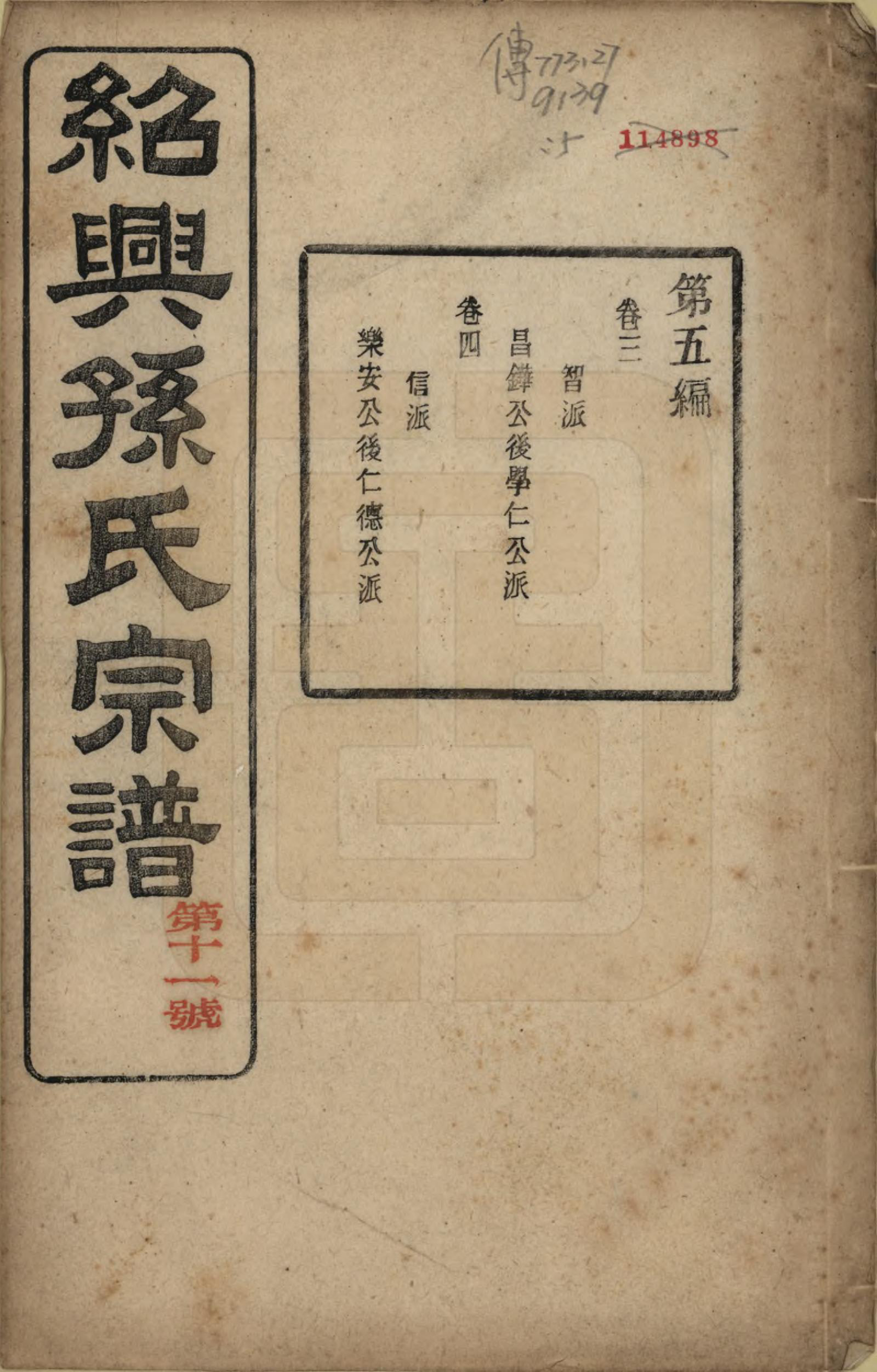 GTJP1358.孙.浙江绍兴.绍兴孙氏宗谱二十五卷.民国十三年（1924）_009.pdf_第1页