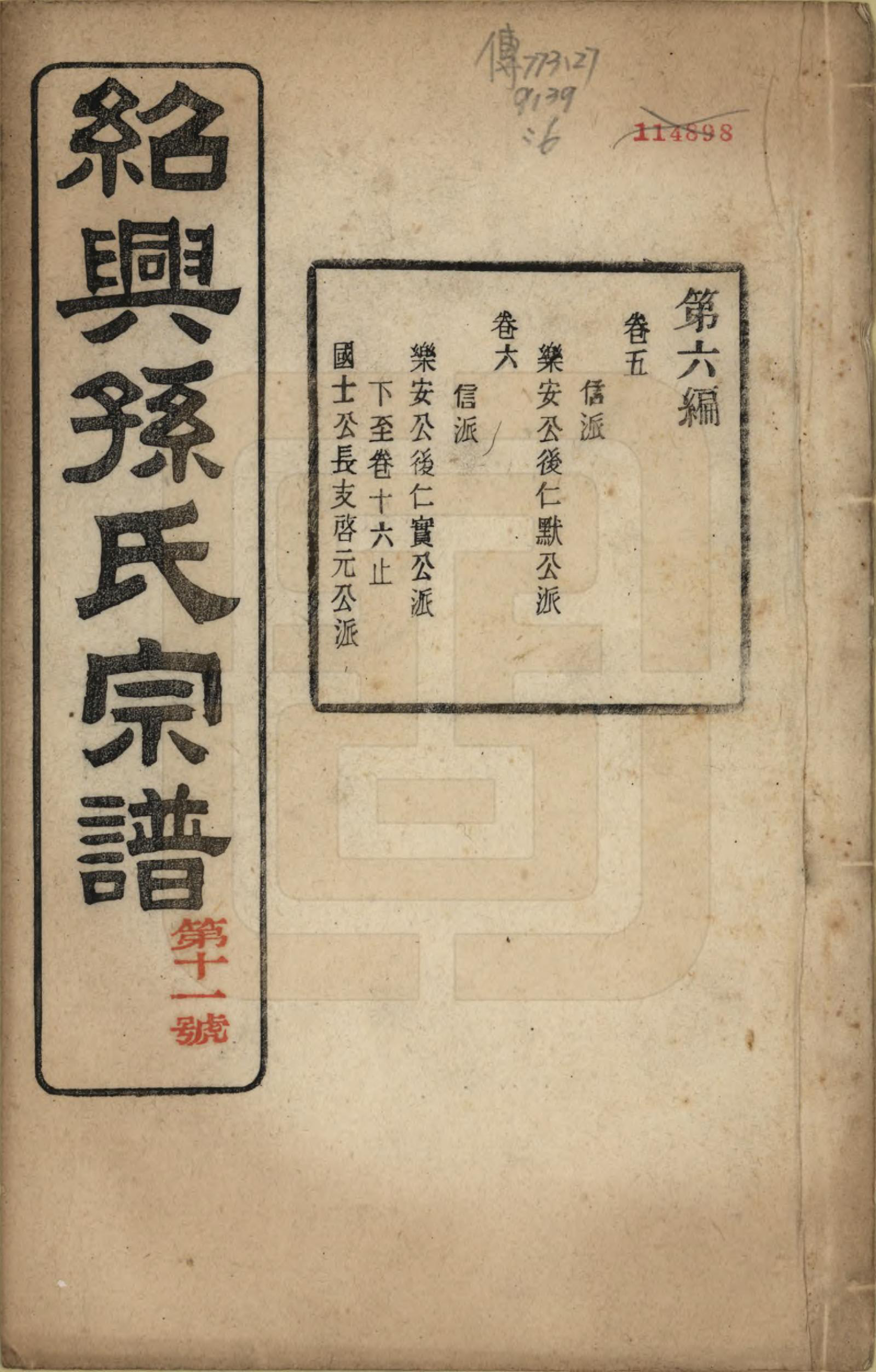 GTJP1358.孙.浙江绍兴.绍兴孙氏宗谱二十五卷.民国十三年（1924）_011.pdf_第1页