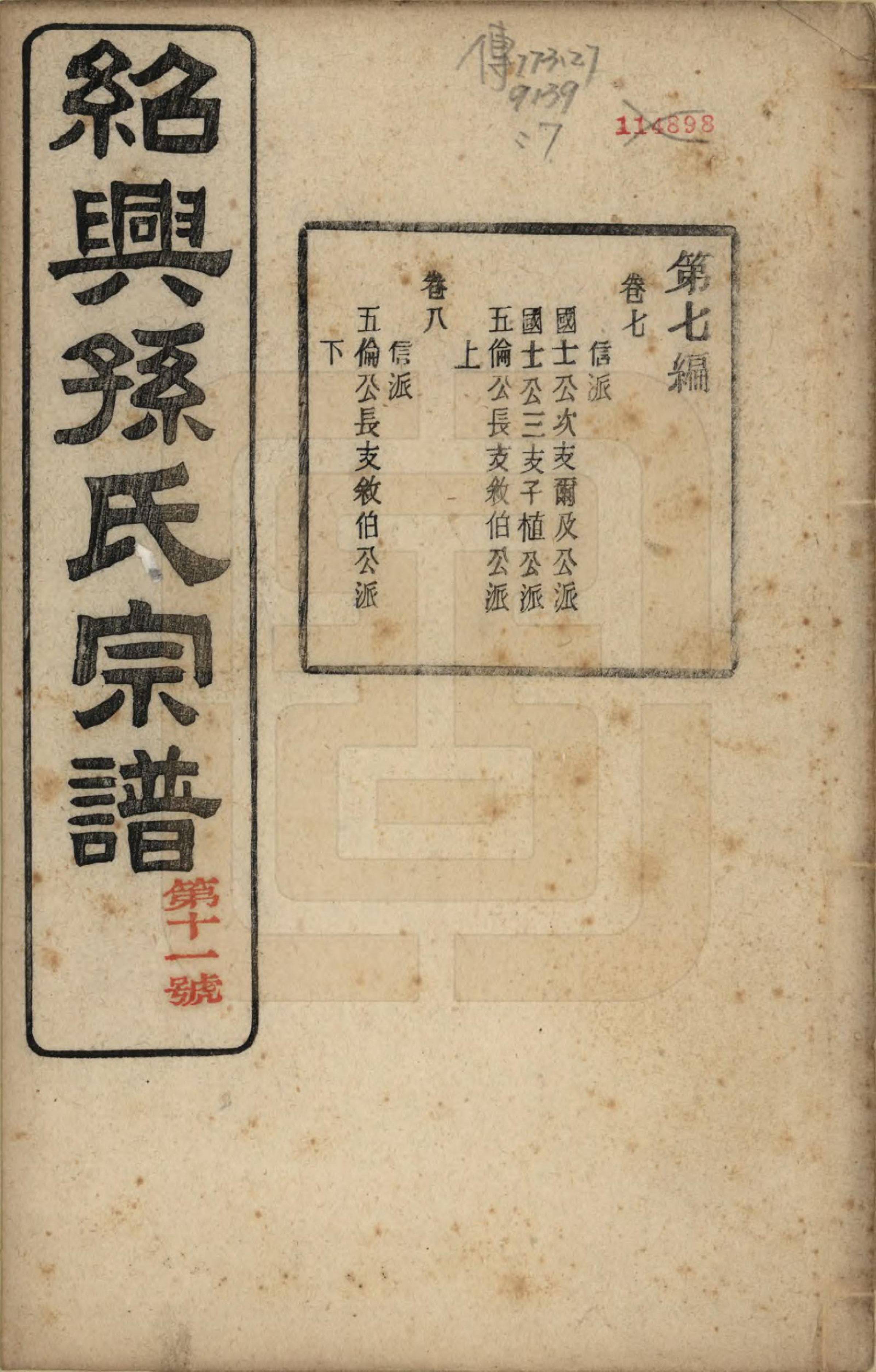 GTJP1358.孙.浙江绍兴.绍兴孙氏宗谱二十五卷.民国十三年（1924）_013.pdf_第1页