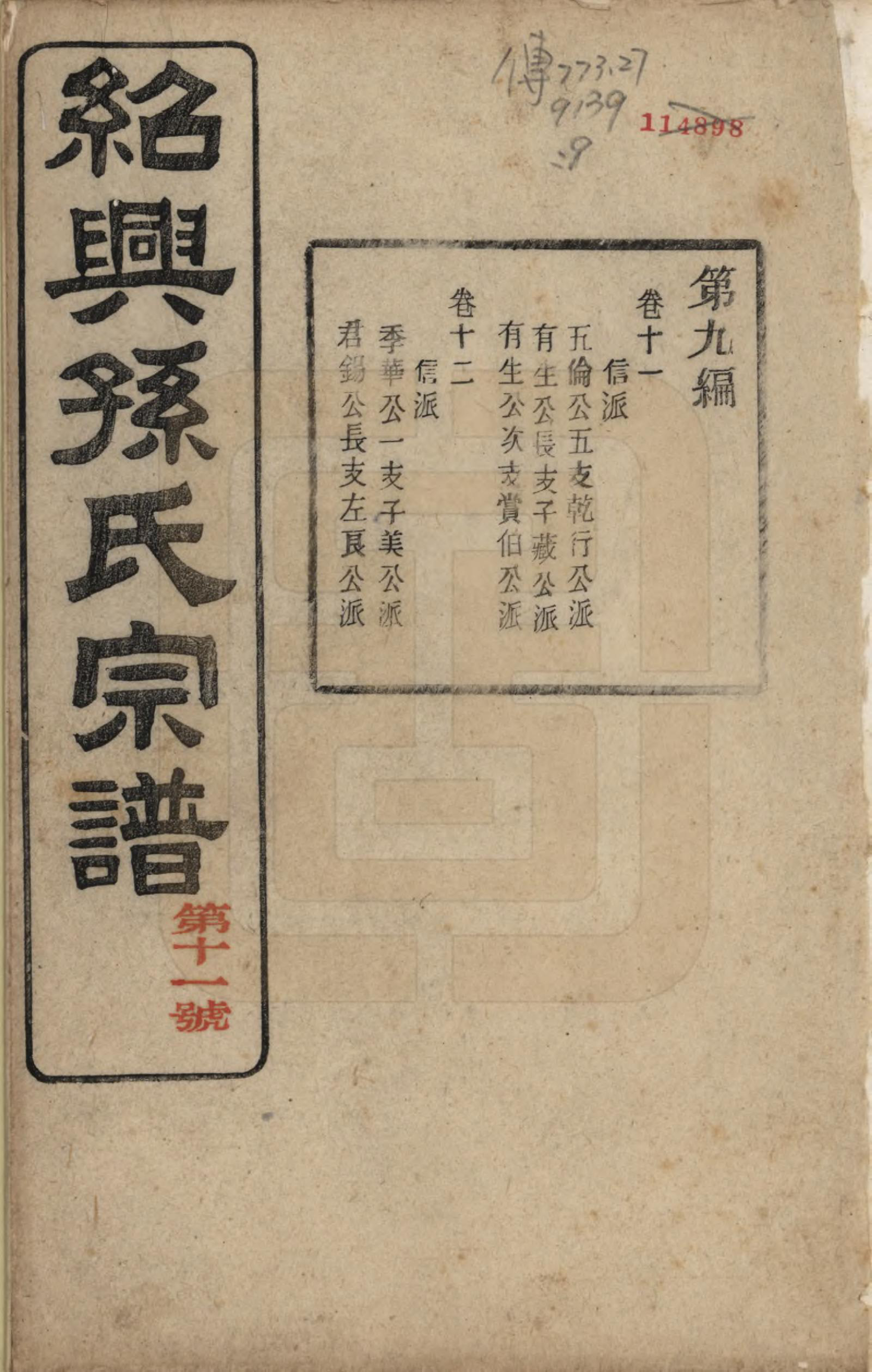 GTJP1358.孙.浙江绍兴.绍兴孙氏宗谱二十五卷.民国十三年（1924）_017.pdf_第1页