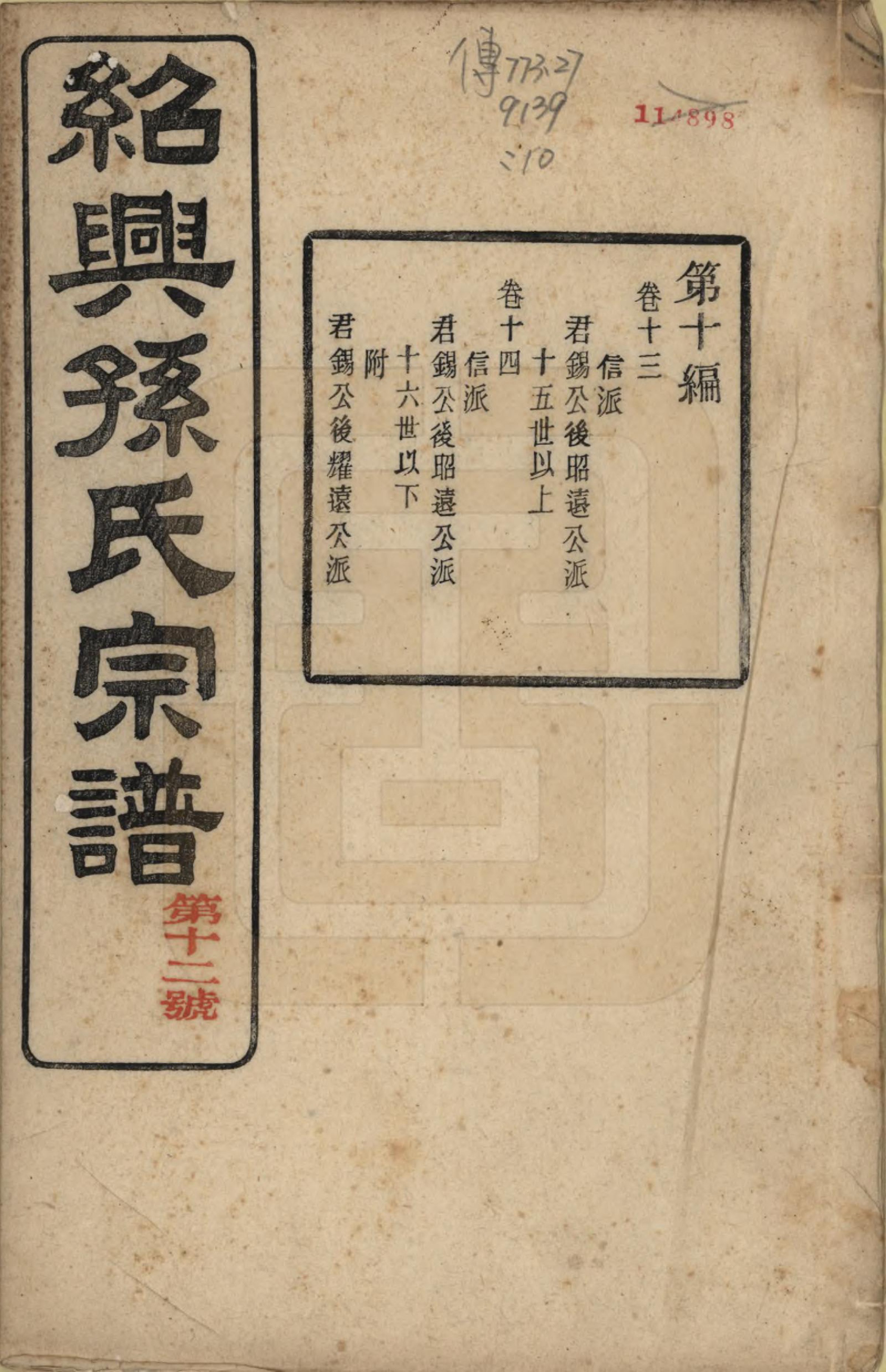 GTJP1358.孙.浙江绍兴.绍兴孙氏宗谱二十五卷.民国十三年（1924）_019.pdf_第1页