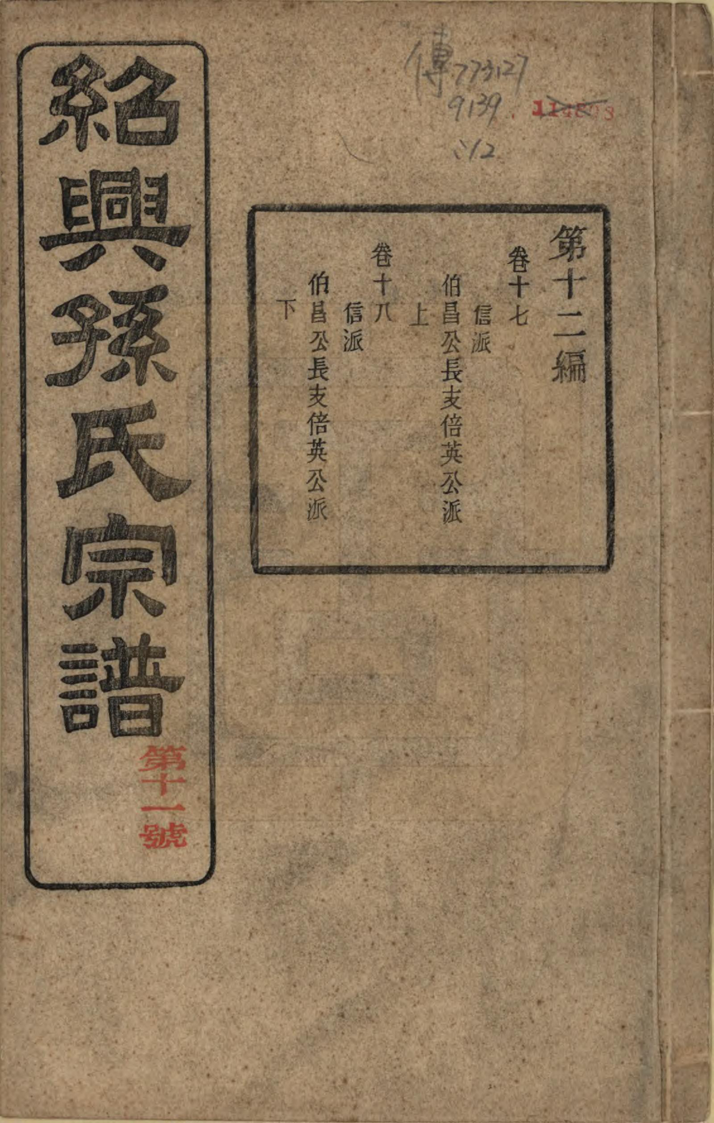 GTJP1358.孙.浙江绍兴.绍兴孙氏宗谱二十五卷.民国十三年（1924）_023.pdf_第1页