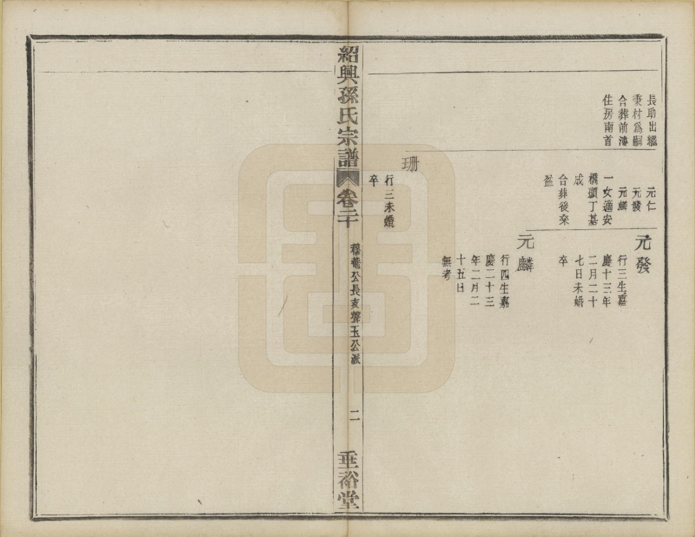 GTJP1358.孙.浙江绍兴.绍兴孙氏宗谱二十五卷.民国十三年（1924）_026.pdf_第3页