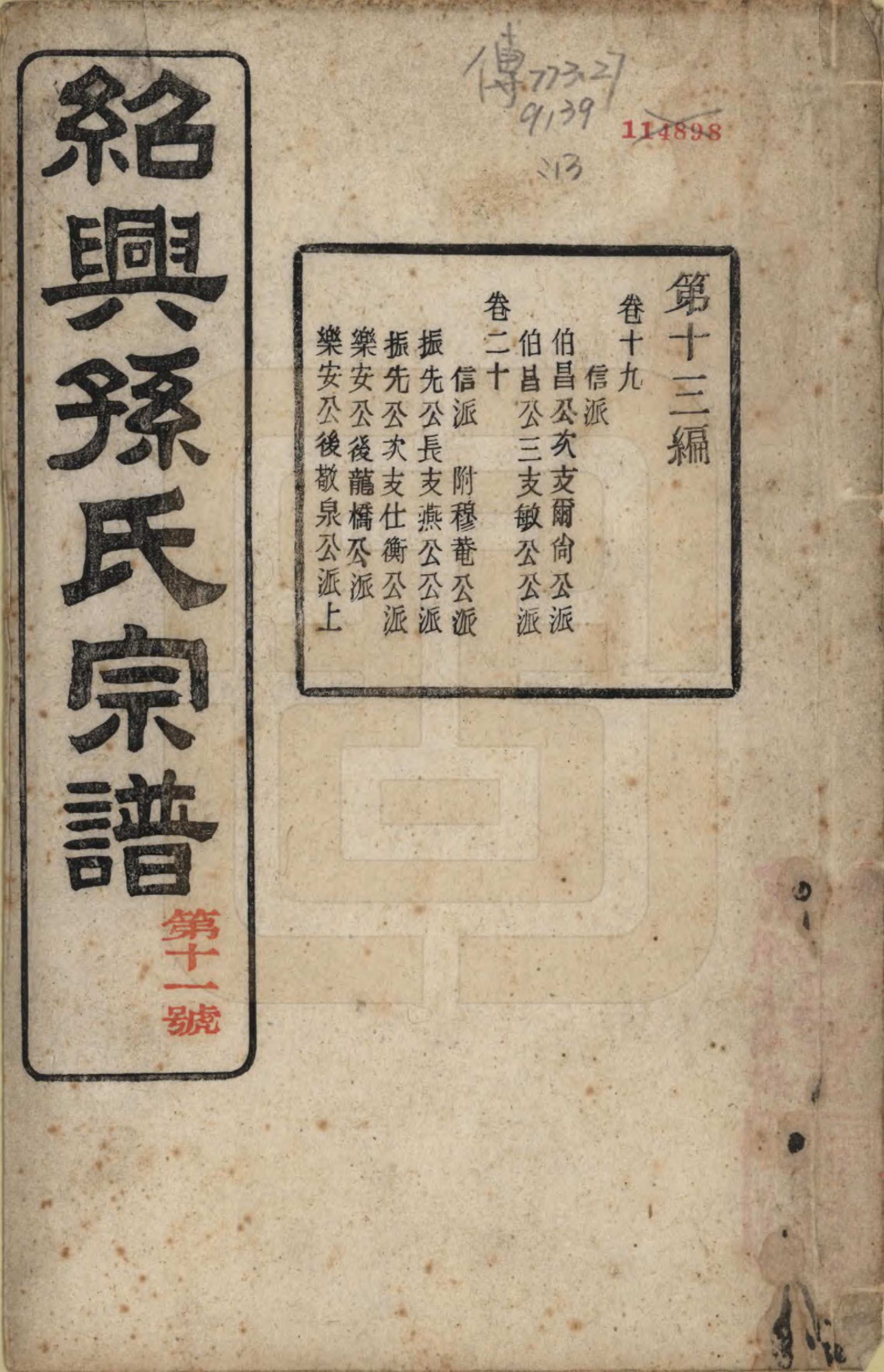 GTJP1358.孙.浙江绍兴.绍兴孙氏宗谱二十五卷.民国十三年（1924）_025.pdf_第1页