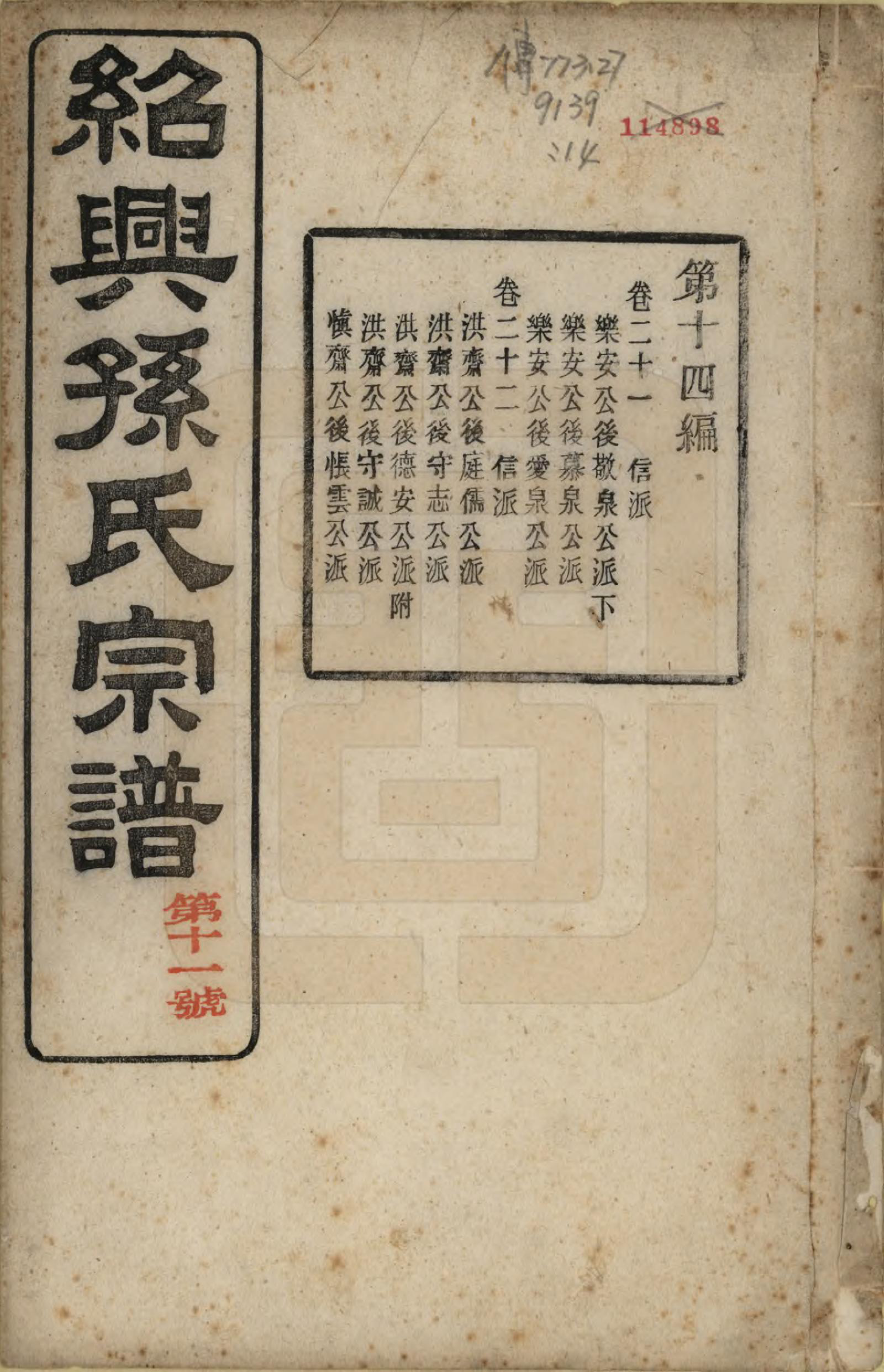 GTJP1358.孙.浙江绍兴.绍兴孙氏宗谱二十五卷.民国十三年（1924）_027.pdf_第1页