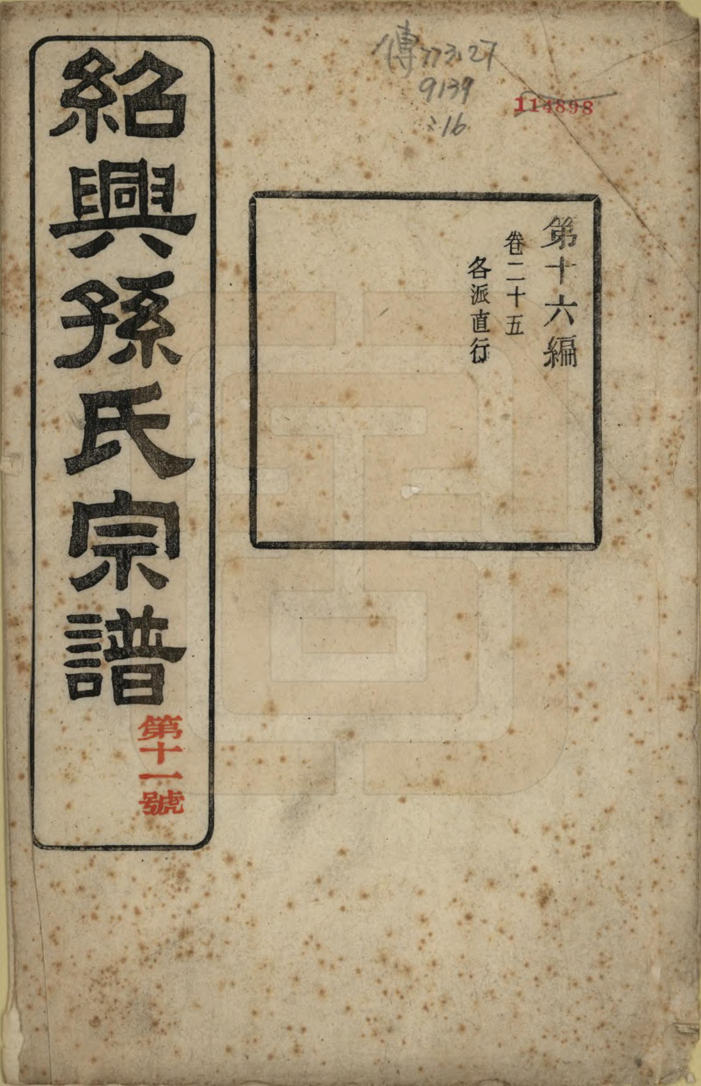 GTJP1358.孙.浙江绍兴.绍兴孙氏宗谱二十五卷.民国十三年（1924）_031.pdf_第1页