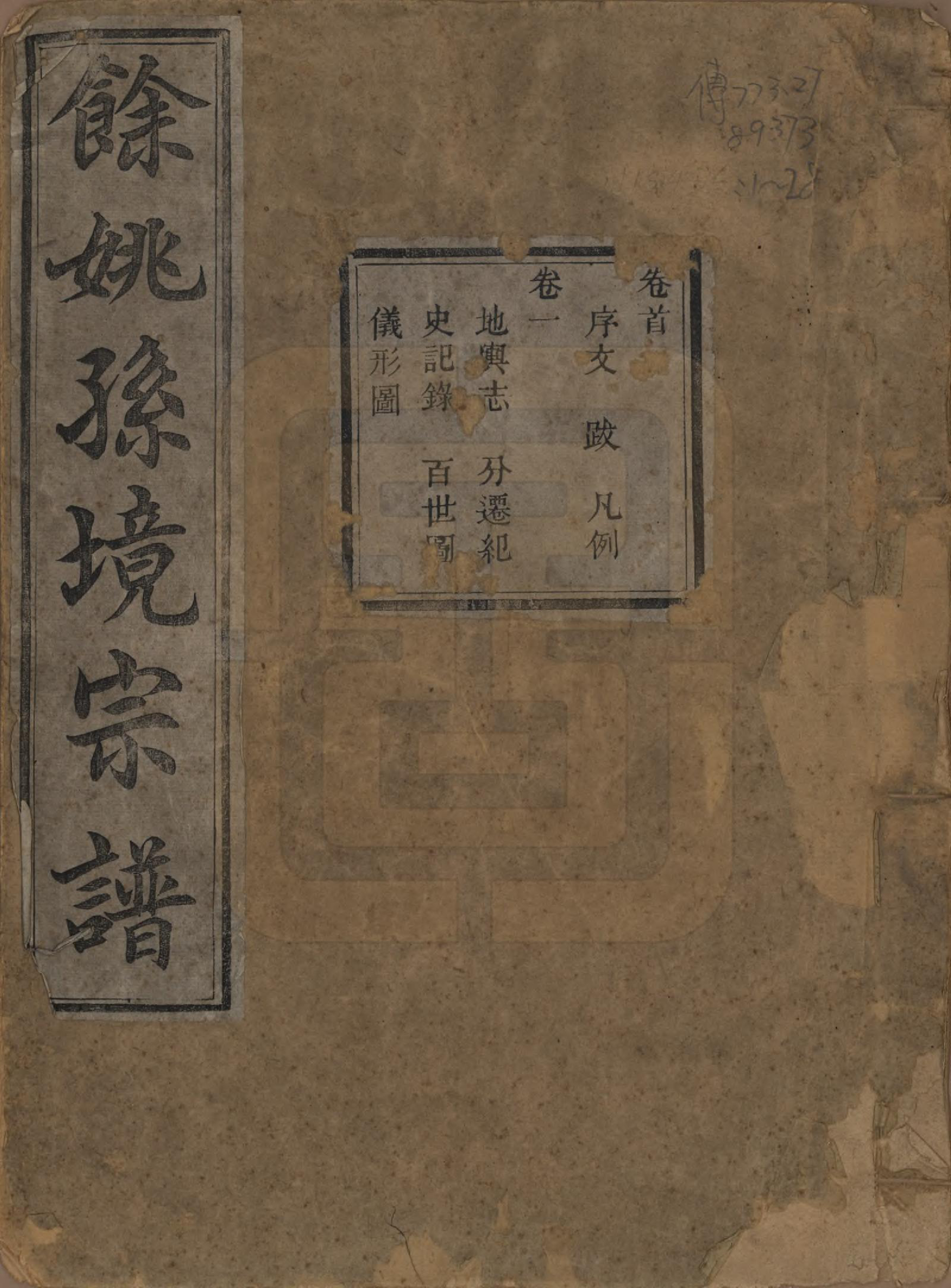 GTJP1364.孙.浙江余姚.余姚孙境宗谱.清光绪25年[1899]_001.pdf_第1页