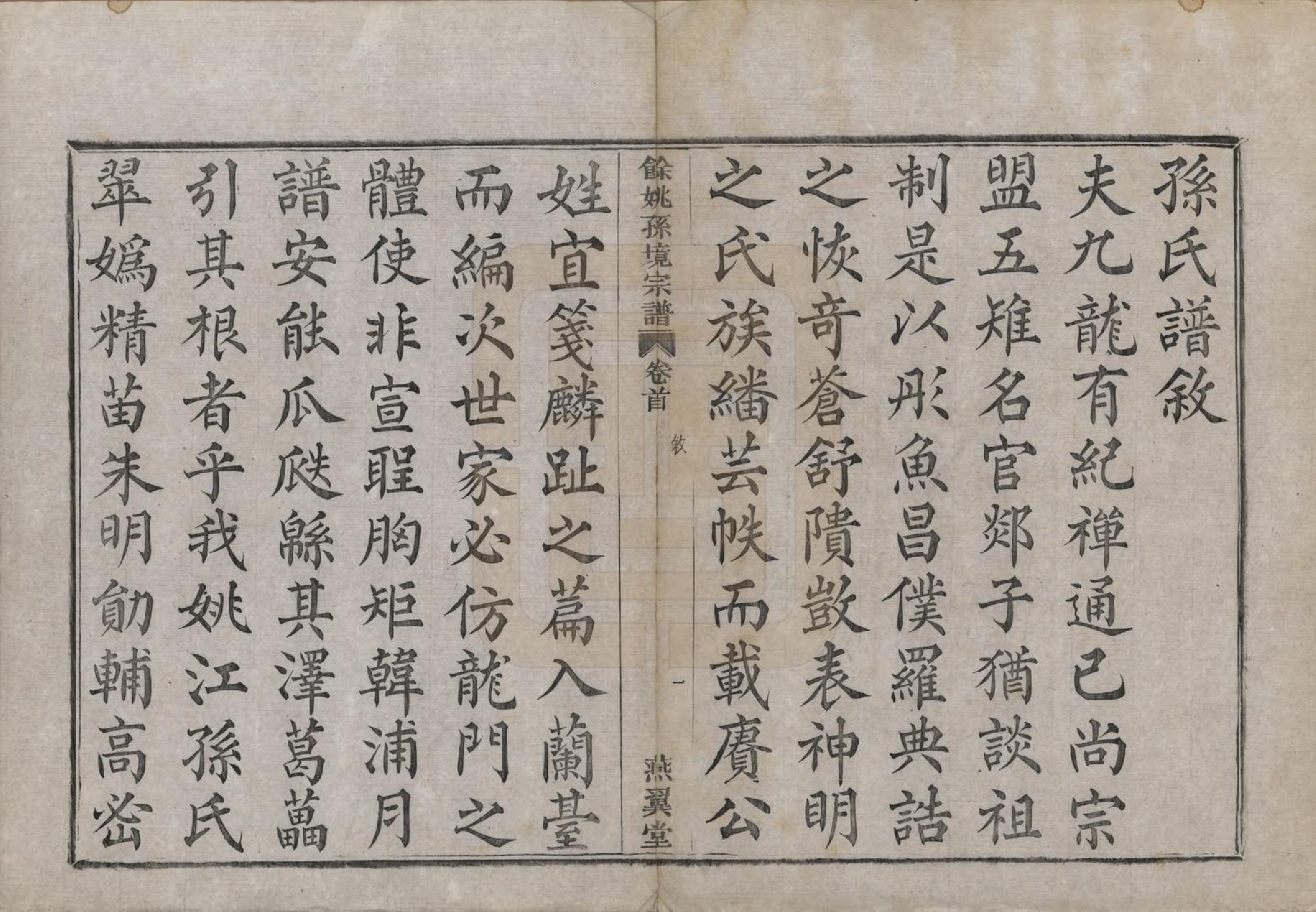 GTJP1364.孙.浙江余姚.余姚孙境宗谱.清光绪25年[1899]_001.pdf_第3页