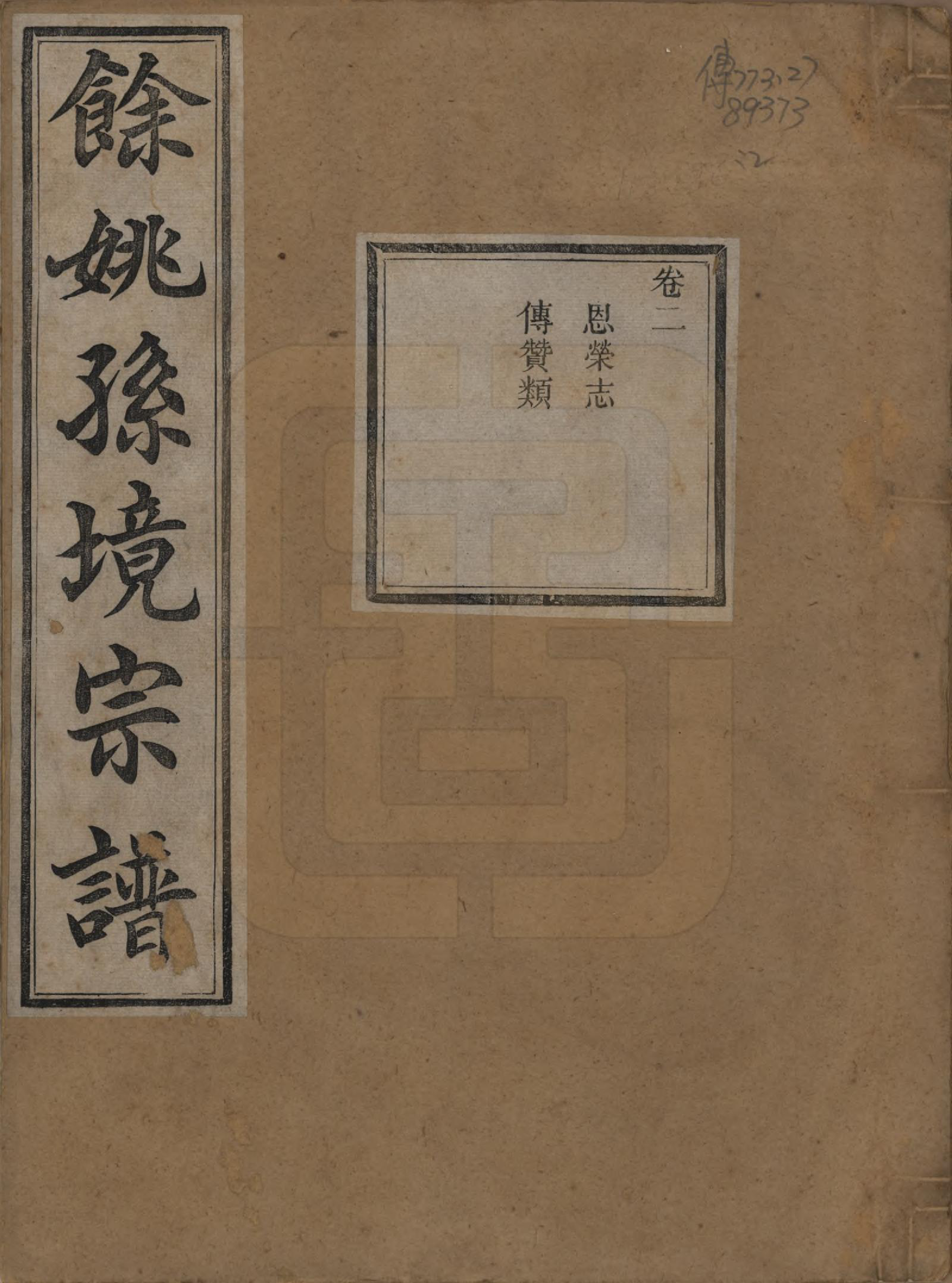 GTJP1364.孙.浙江余姚.余姚孙境宗谱.清光绪25年[1899]_002.pdf_第1页