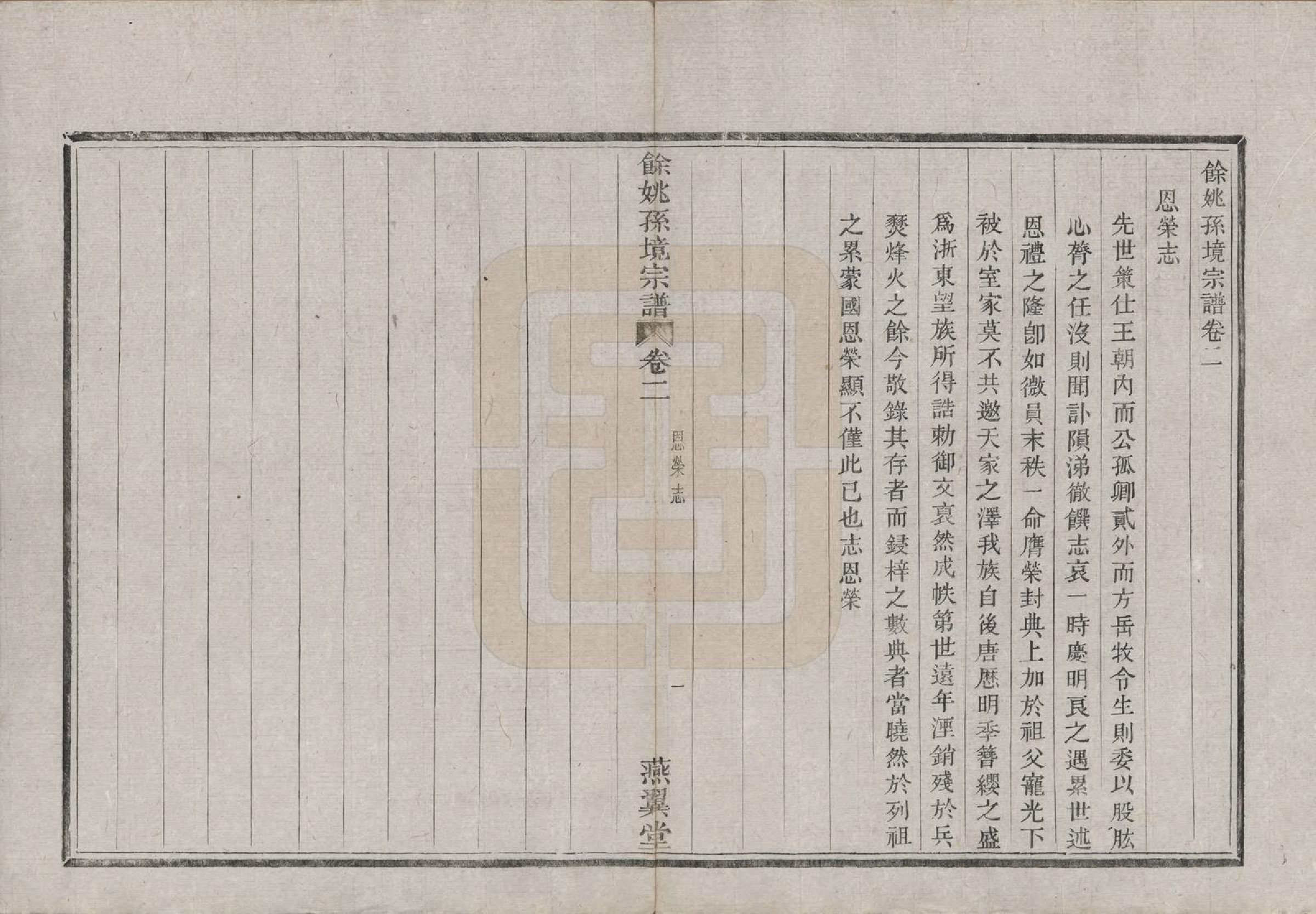 GTJP1364.孙.浙江余姚.余姚孙境宗谱.清光绪25年[1899]_002.pdf_第3页