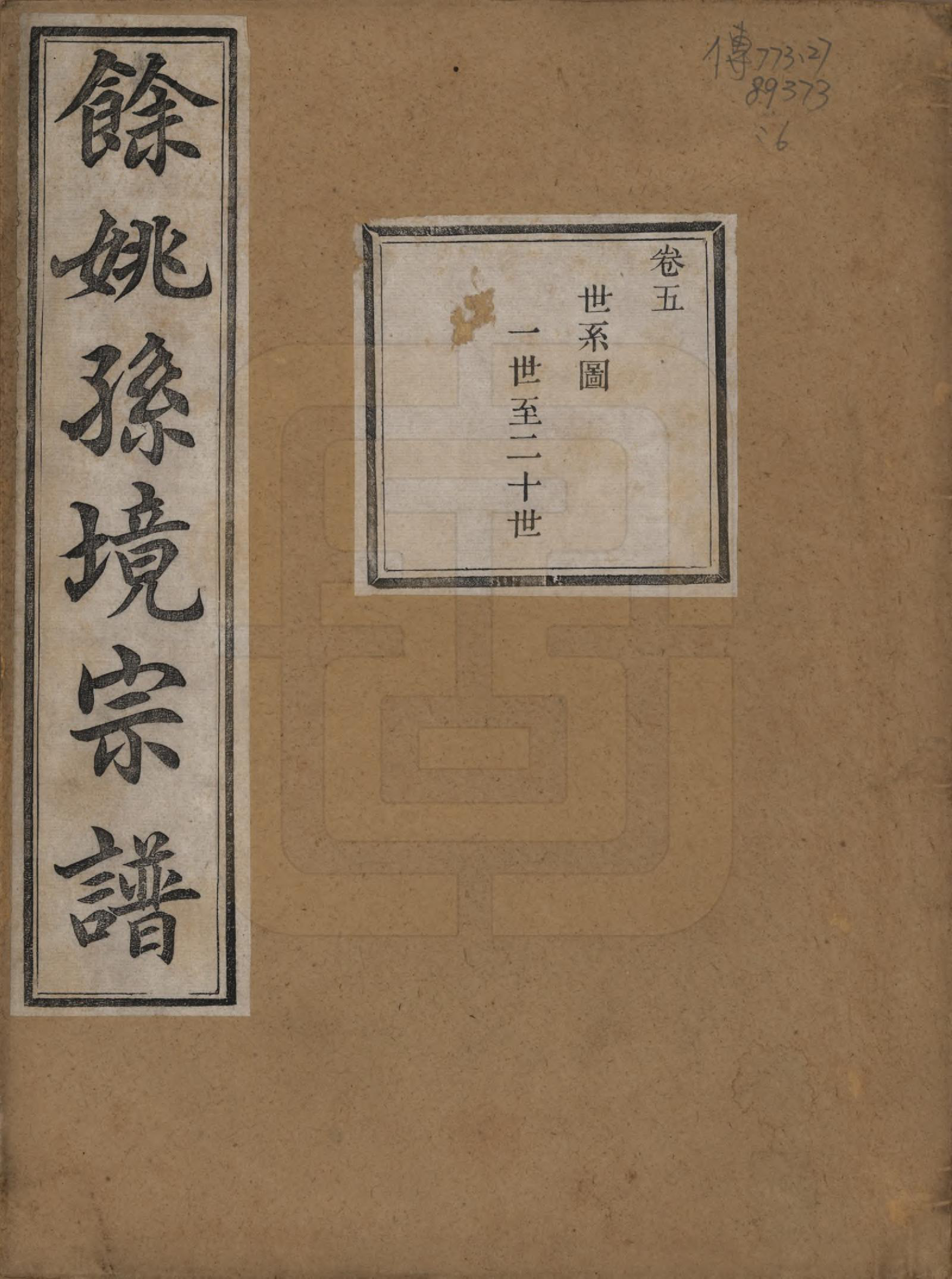 GTJP1364.孙.浙江余姚.余姚孙境宗谱.清光绪25年[1899]_005.pdf_第1页