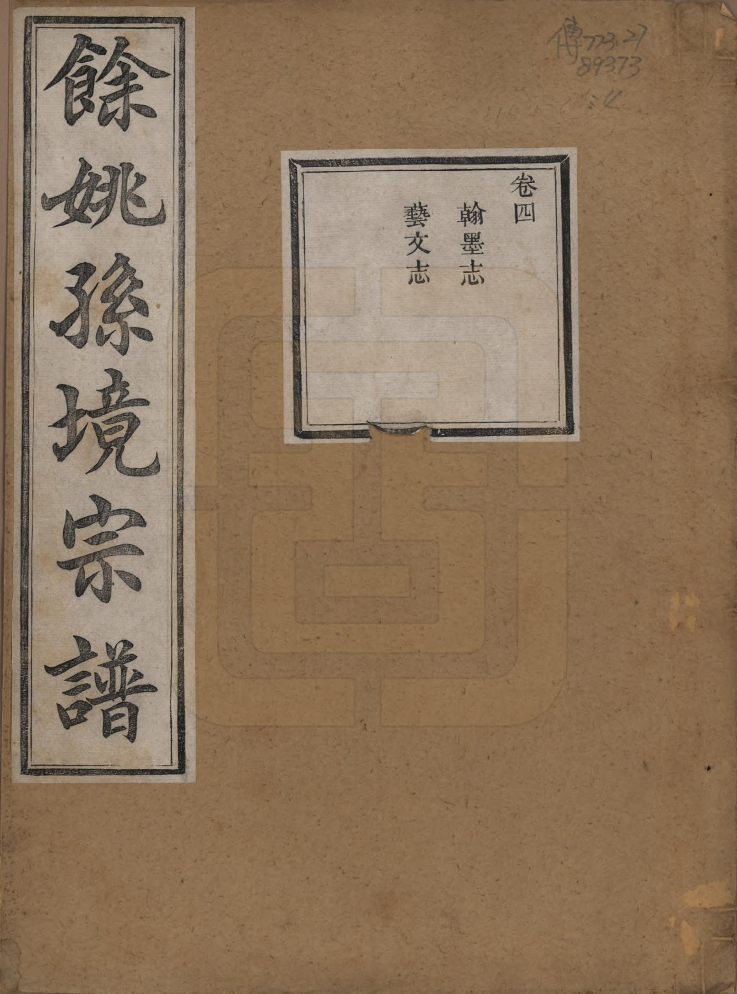 GTJP1364.孙.浙江余姚.余姚孙境宗谱.清光绪25年[1899]_004.pdf_第1页