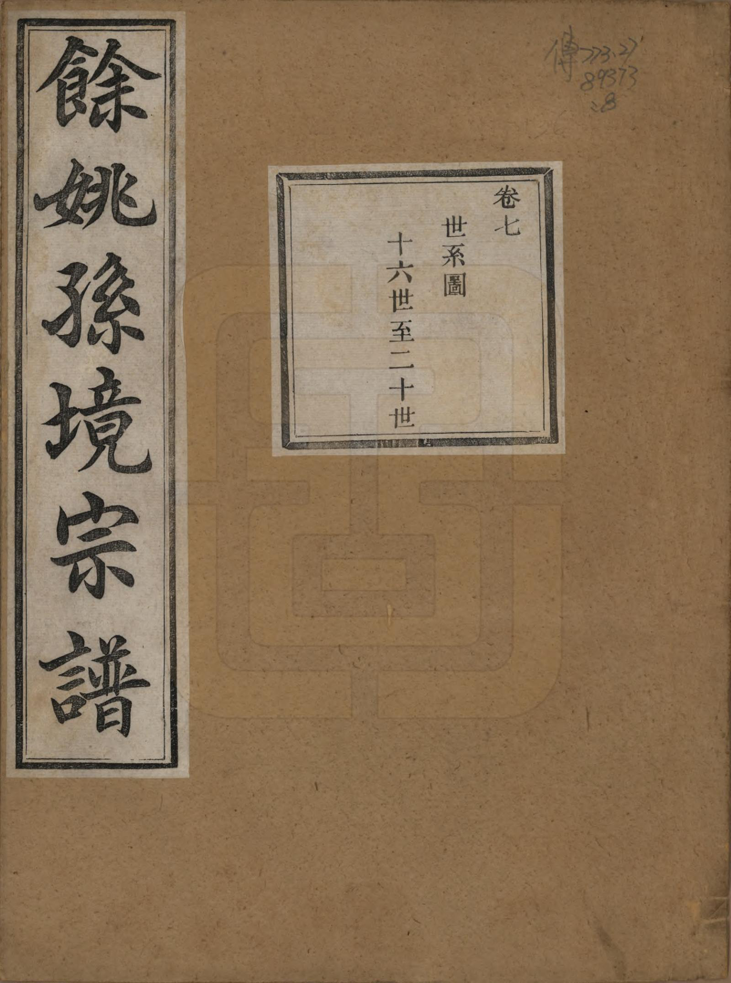 GTJP1364.孙.浙江余姚.余姚孙境宗谱.清光绪25年[1899]_007.pdf_第1页