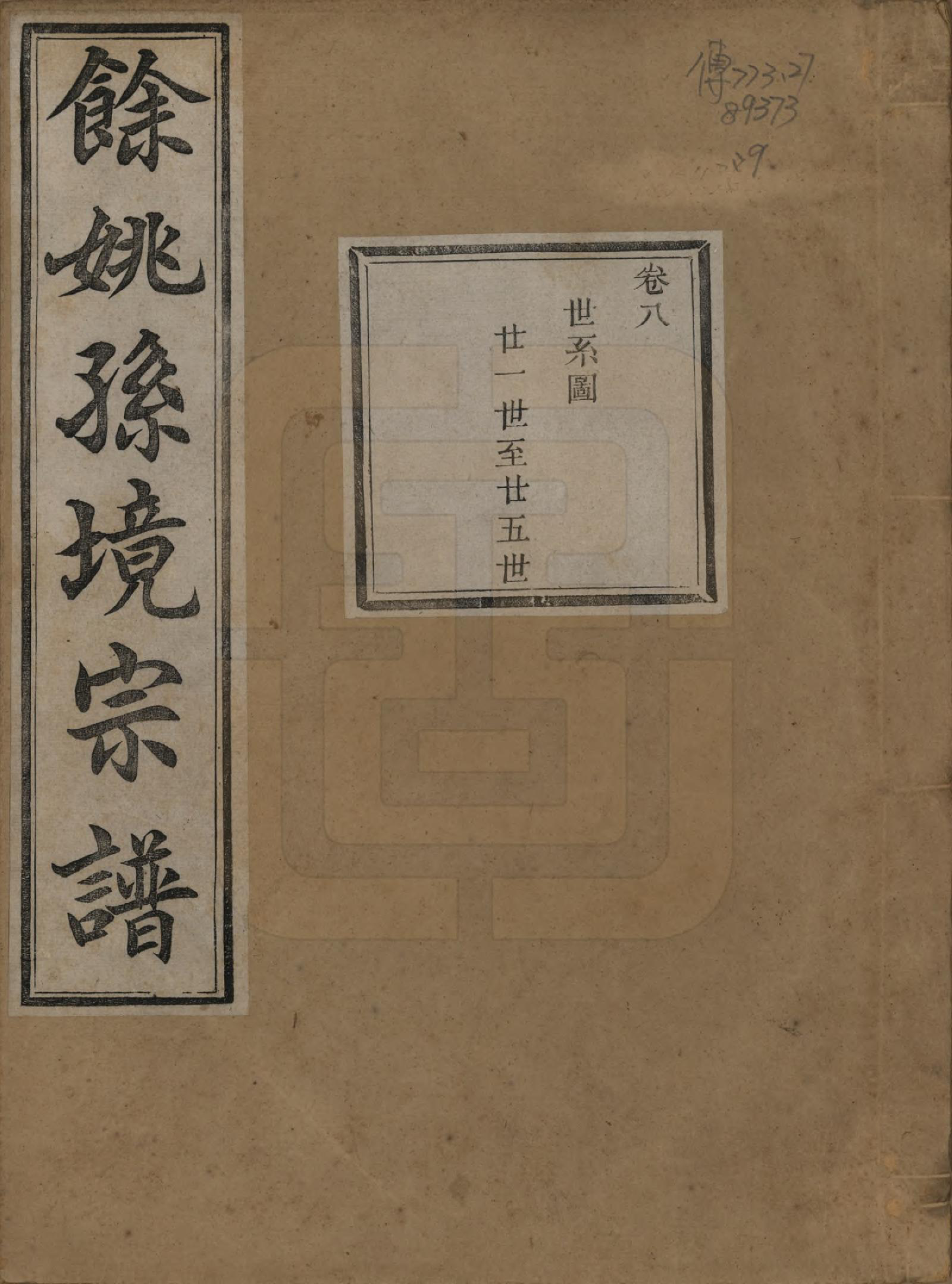 GTJP1364.孙.浙江余姚.余姚孙境宗谱.清光绪25年[1899]_008.pdf_第1页