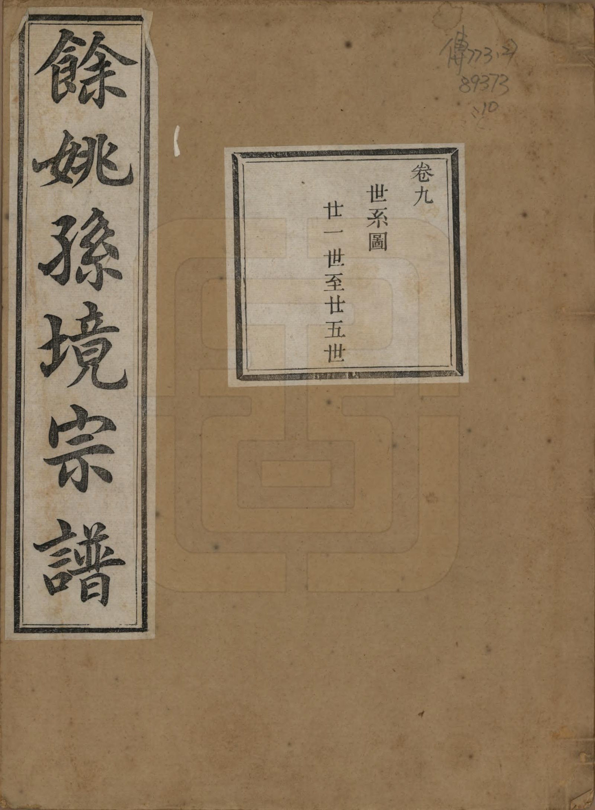 GTJP1364.孙.浙江余姚.余姚孙境宗谱.清光绪25年[1899]_009.pdf_第1页