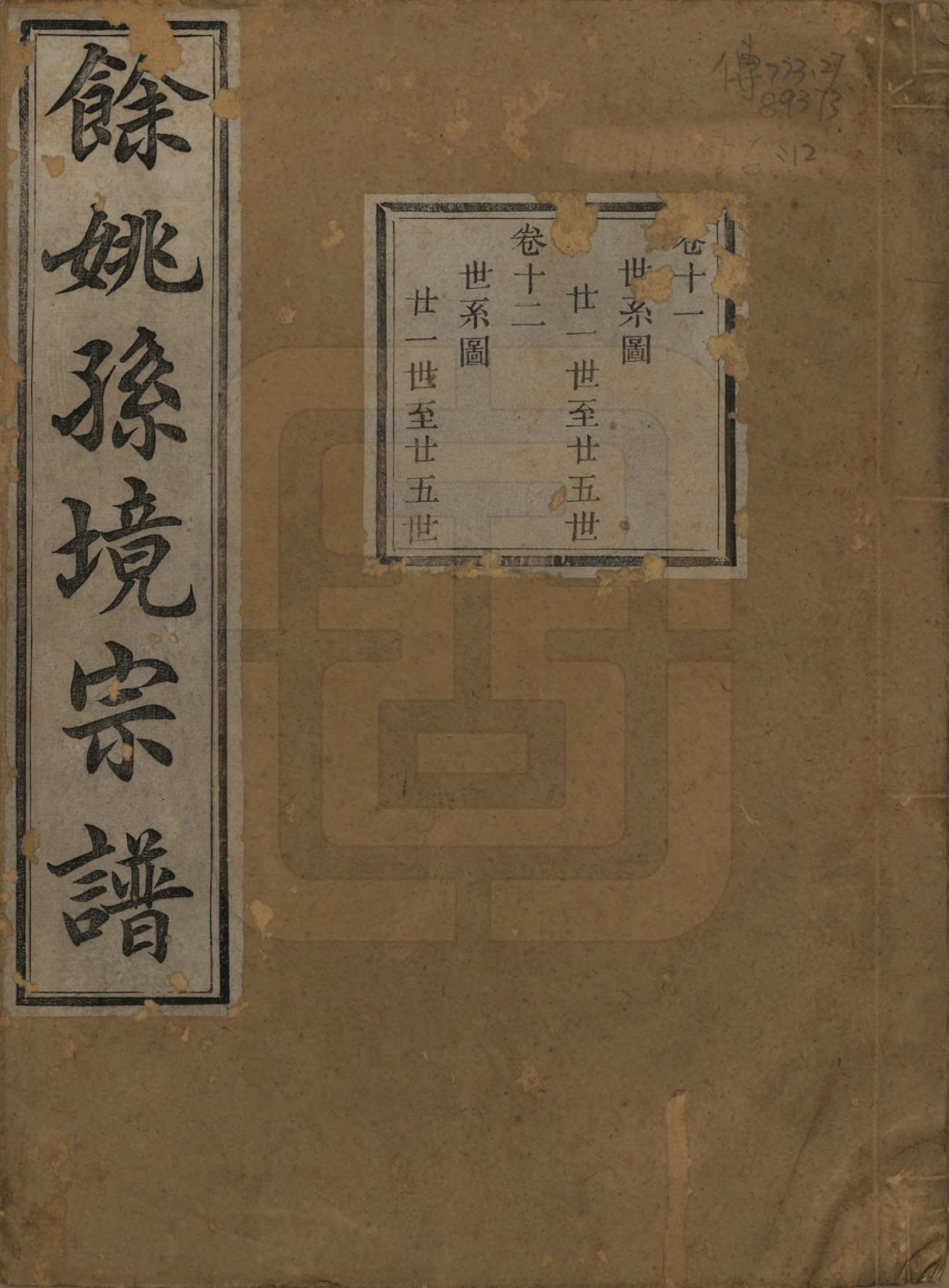 GTJP1364.孙.浙江余姚.余姚孙境宗谱.清光绪25年[1899]_011.pdf_第1页