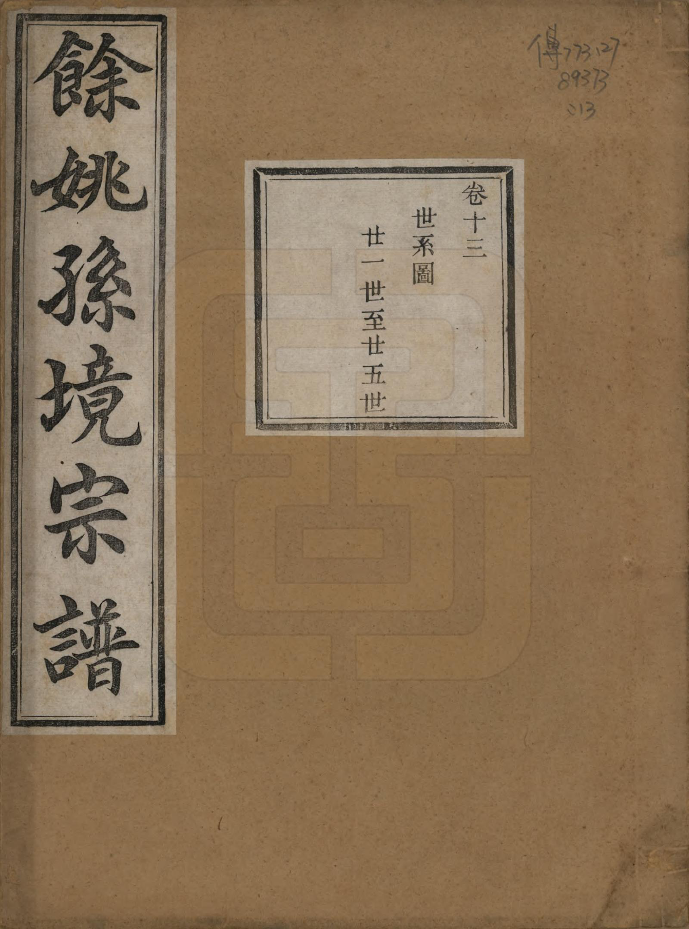 GTJP1364.孙.浙江余姚.余姚孙境宗谱.清光绪25年[1899]_013.pdf_第1页