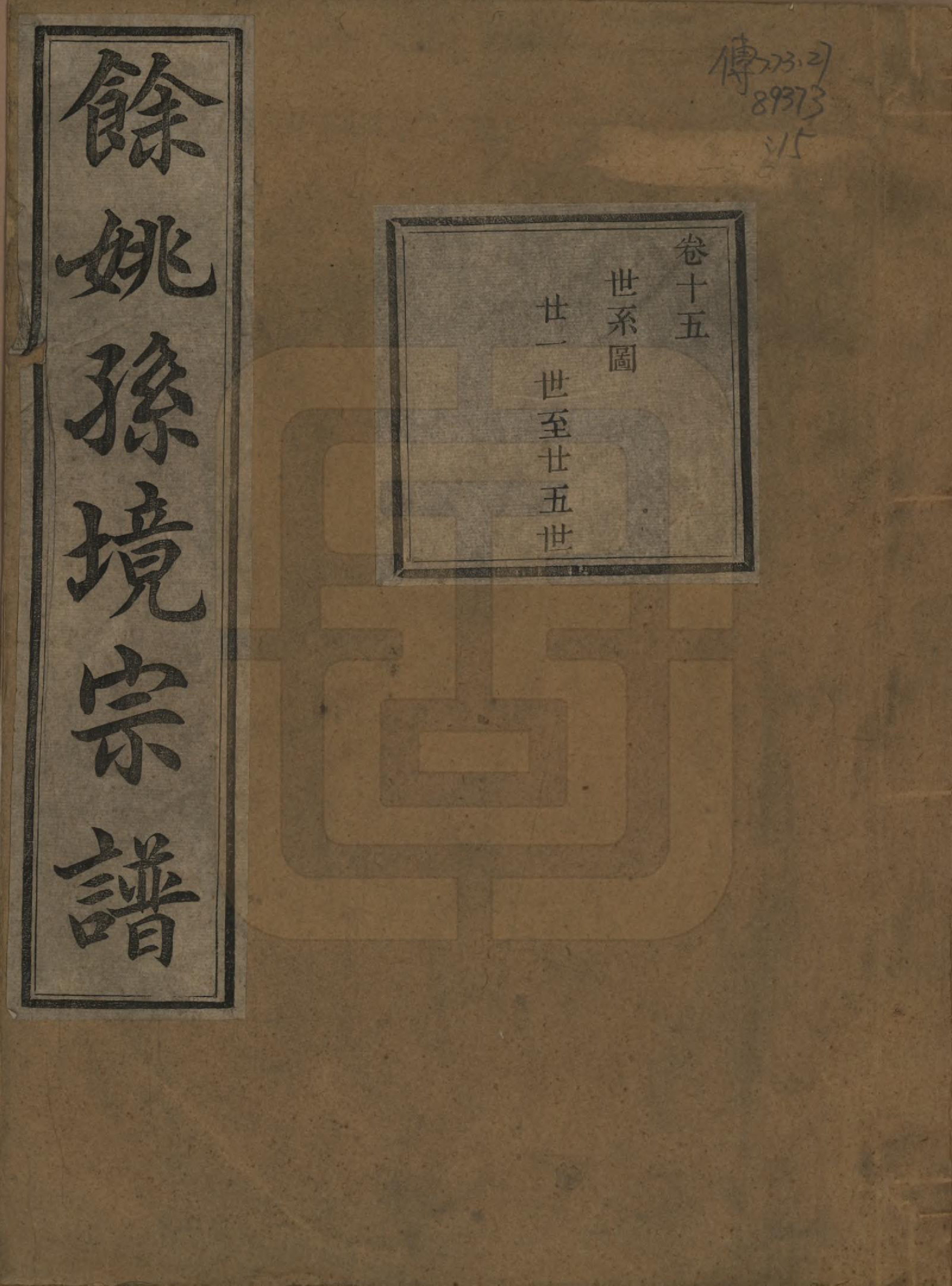 GTJP1364.孙.浙江余姚.余姚孙境宗谱.清光绪25年[1899]_015.pdf_第1页