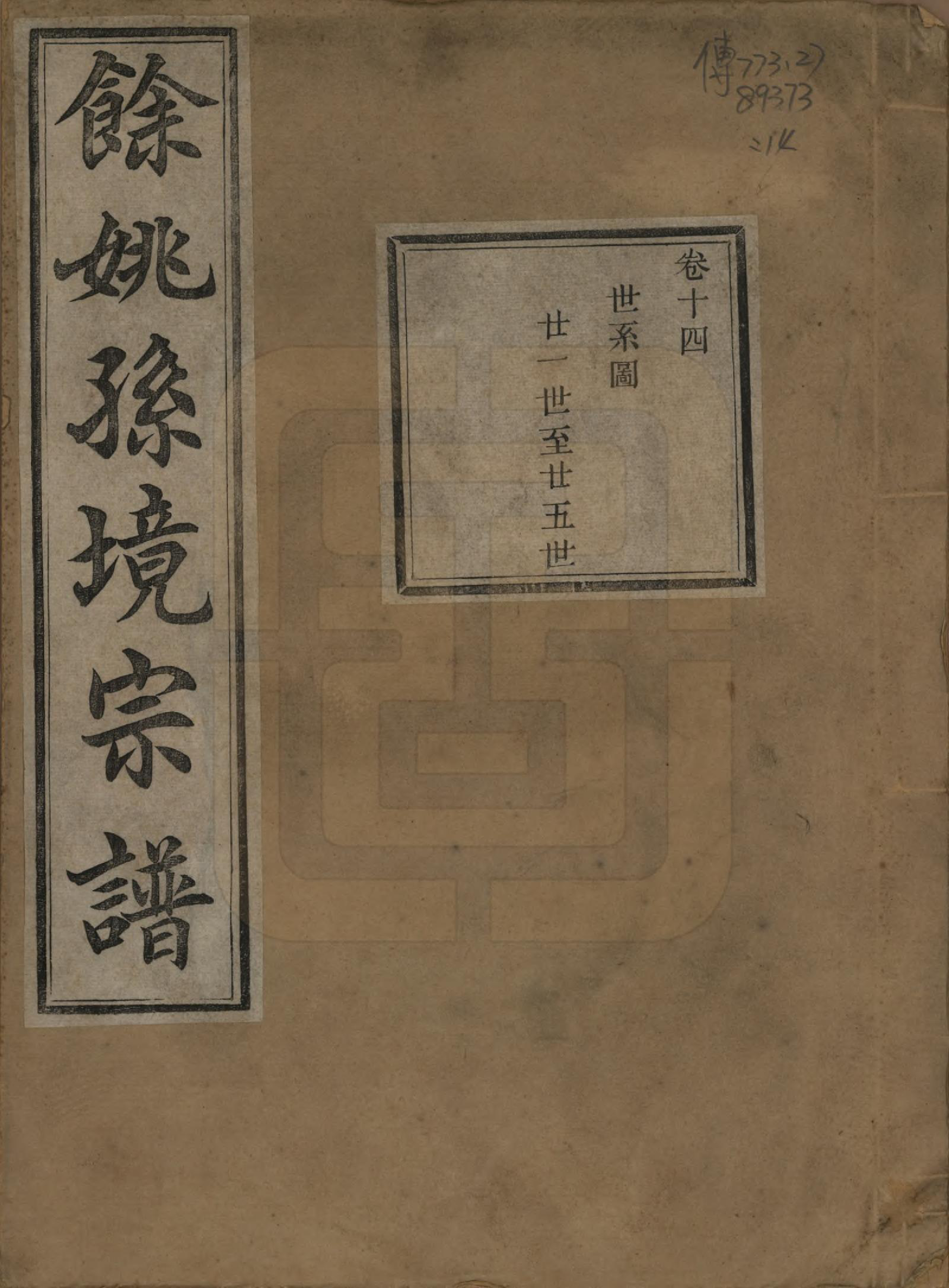 GTJP1364.孙.浙江余姚.余姚孙境宗谱.清光绪25年[1899]_014.pdf_第1页