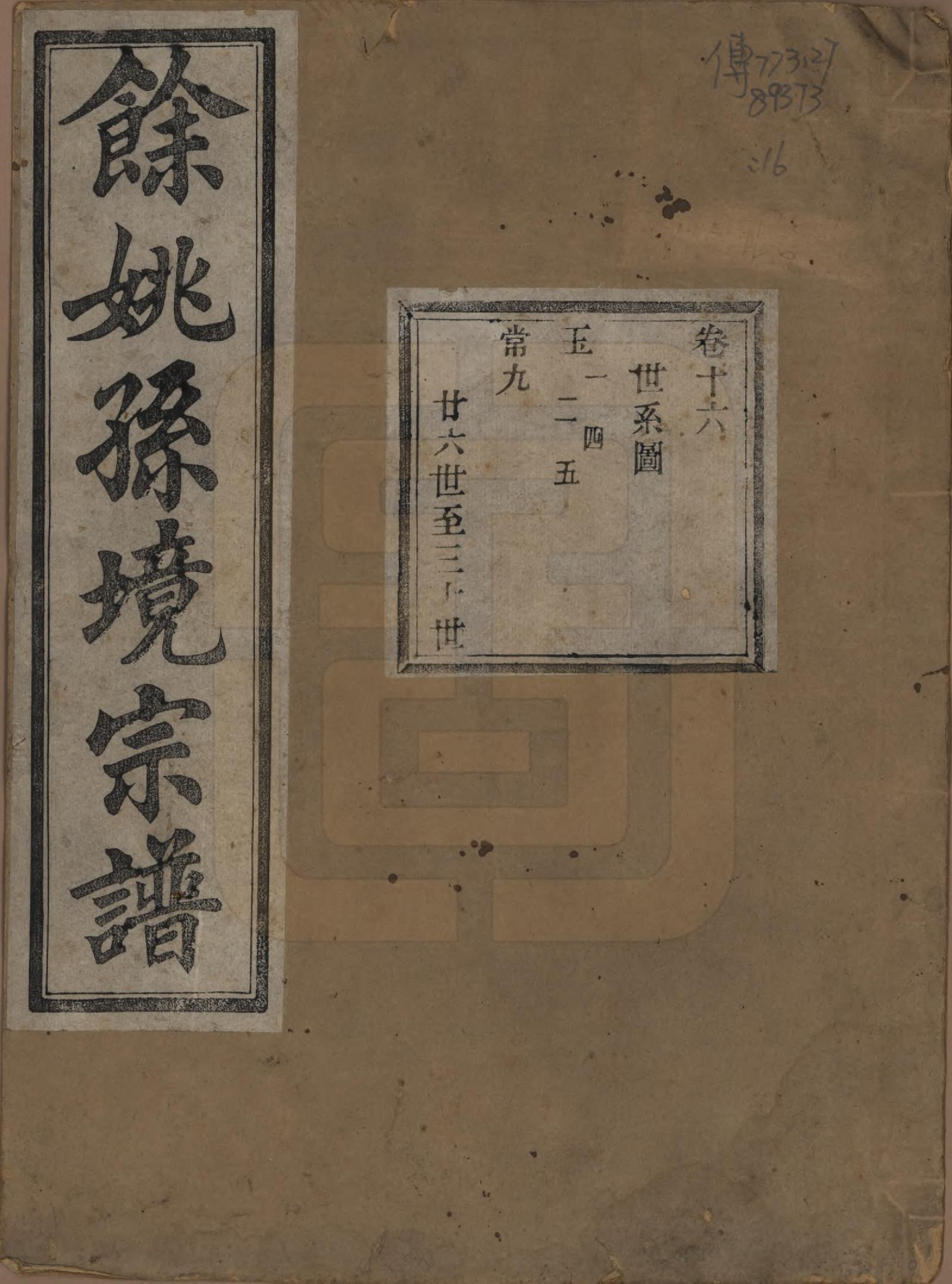 GTJP1364.孙.浙江余姚.余姚孙境宗谱.清光绪25年[1899]_016.pdf_第1页