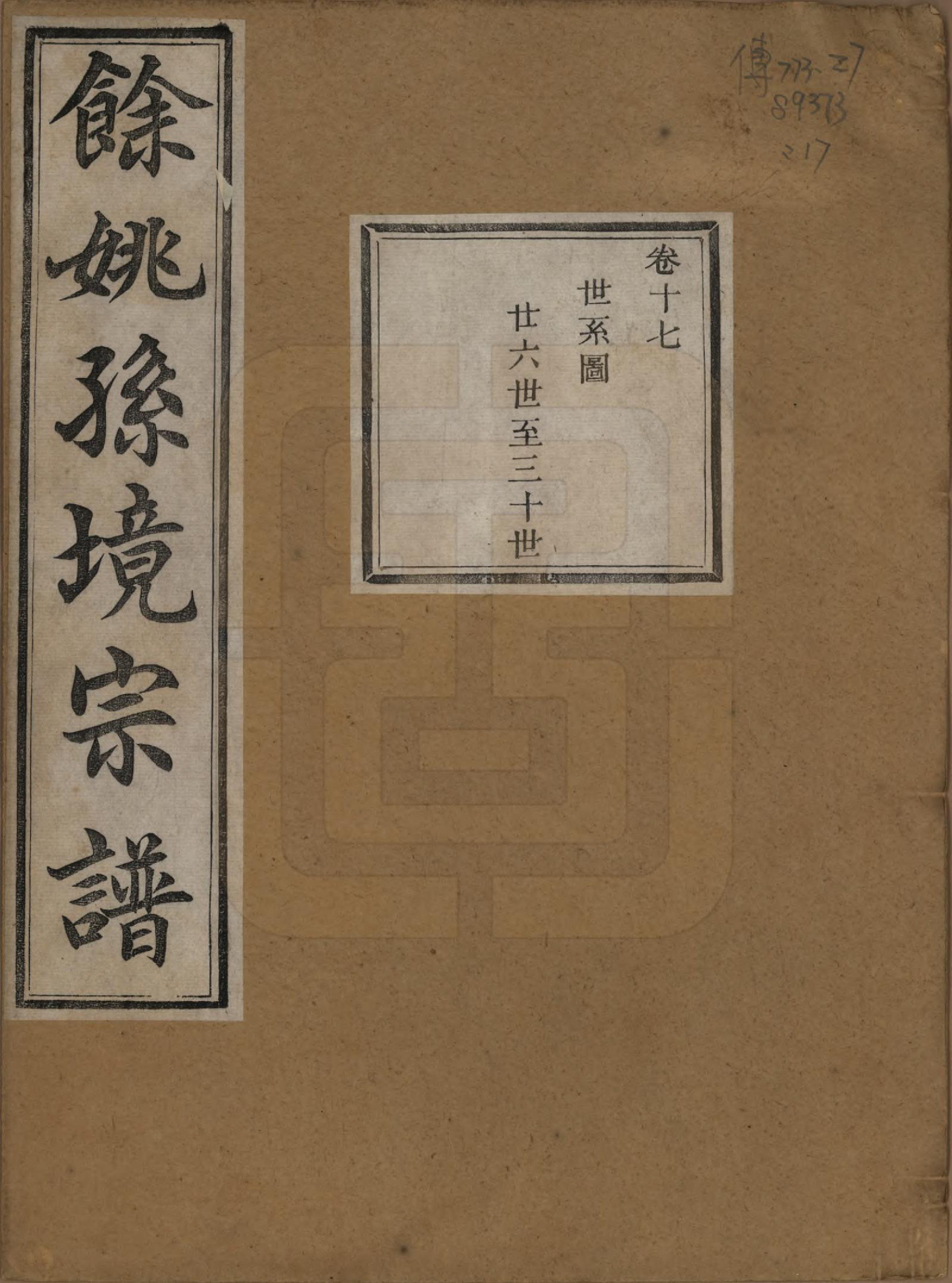 GTJP1364.孙.浙江余姚.余姚孙境宗谱.清光绪25年[1899]_017.pdf_第1页