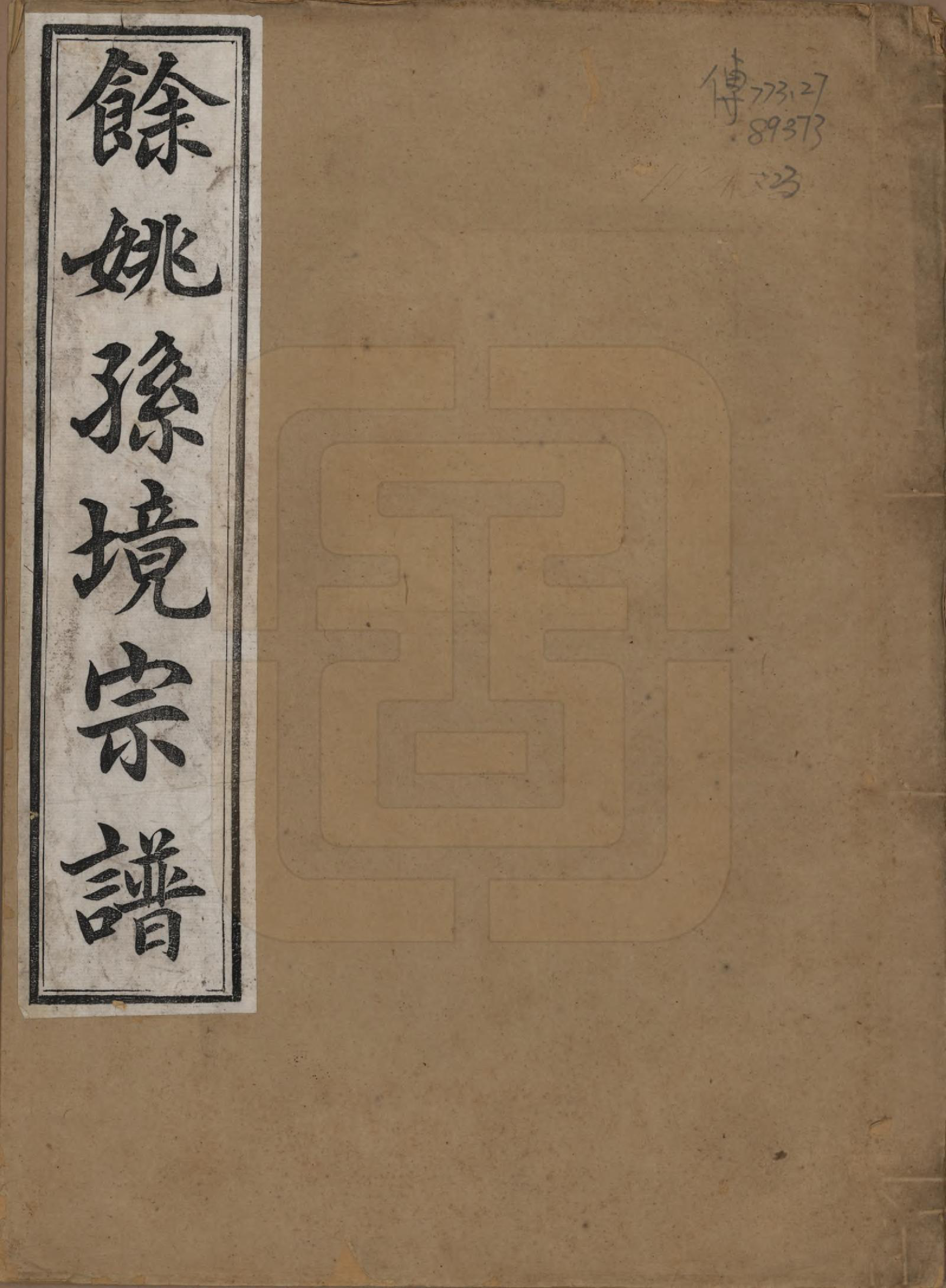 GTJP1364.孙.浙江余姚.余姚孙境宗谱.清光绪25年[1899]_023.pdf_第1页