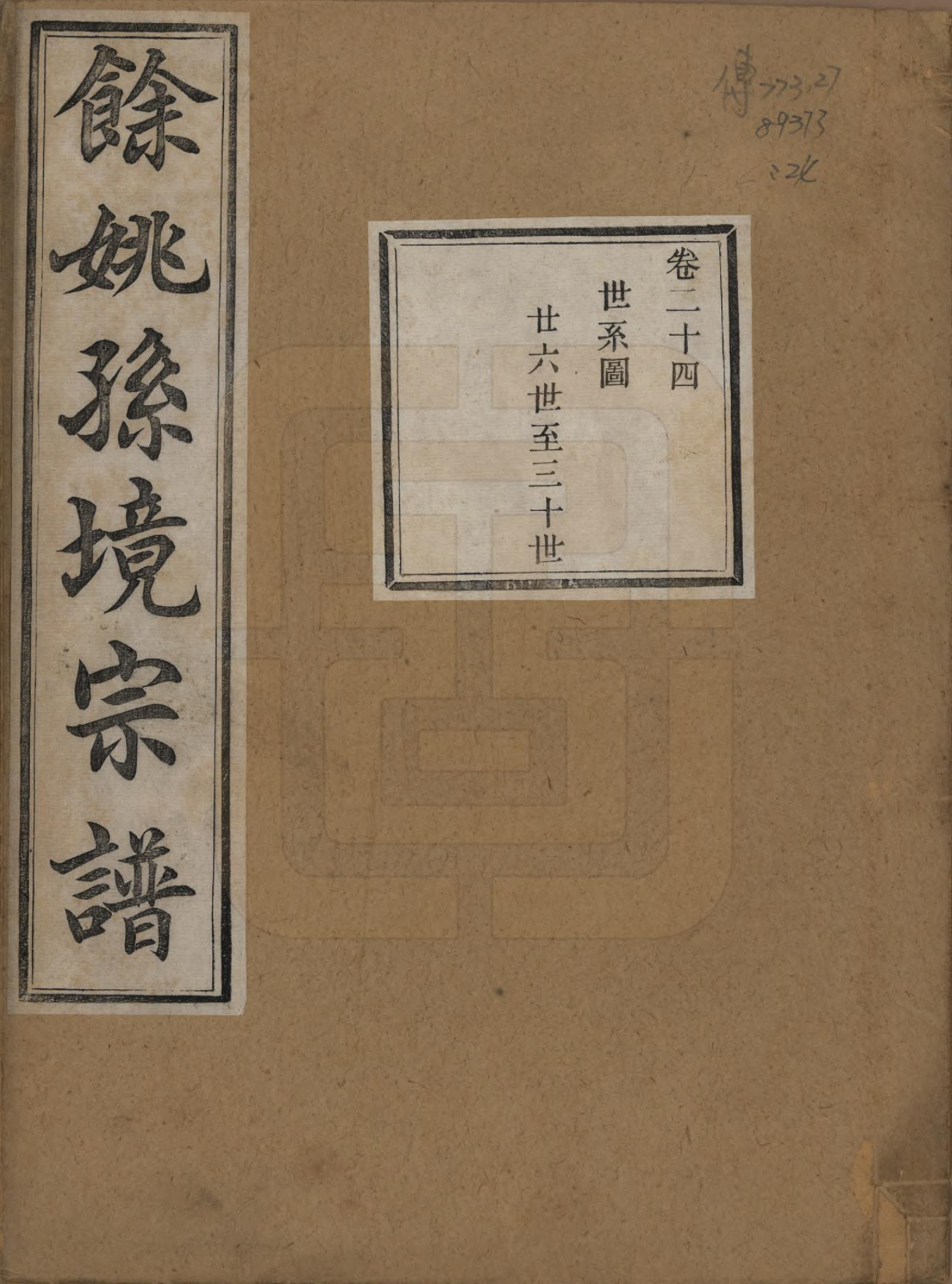 GTJP1364.孙.浙江余姚.余姚孙境宗谱.清光绪25年[1899]_024.pdf_第1页