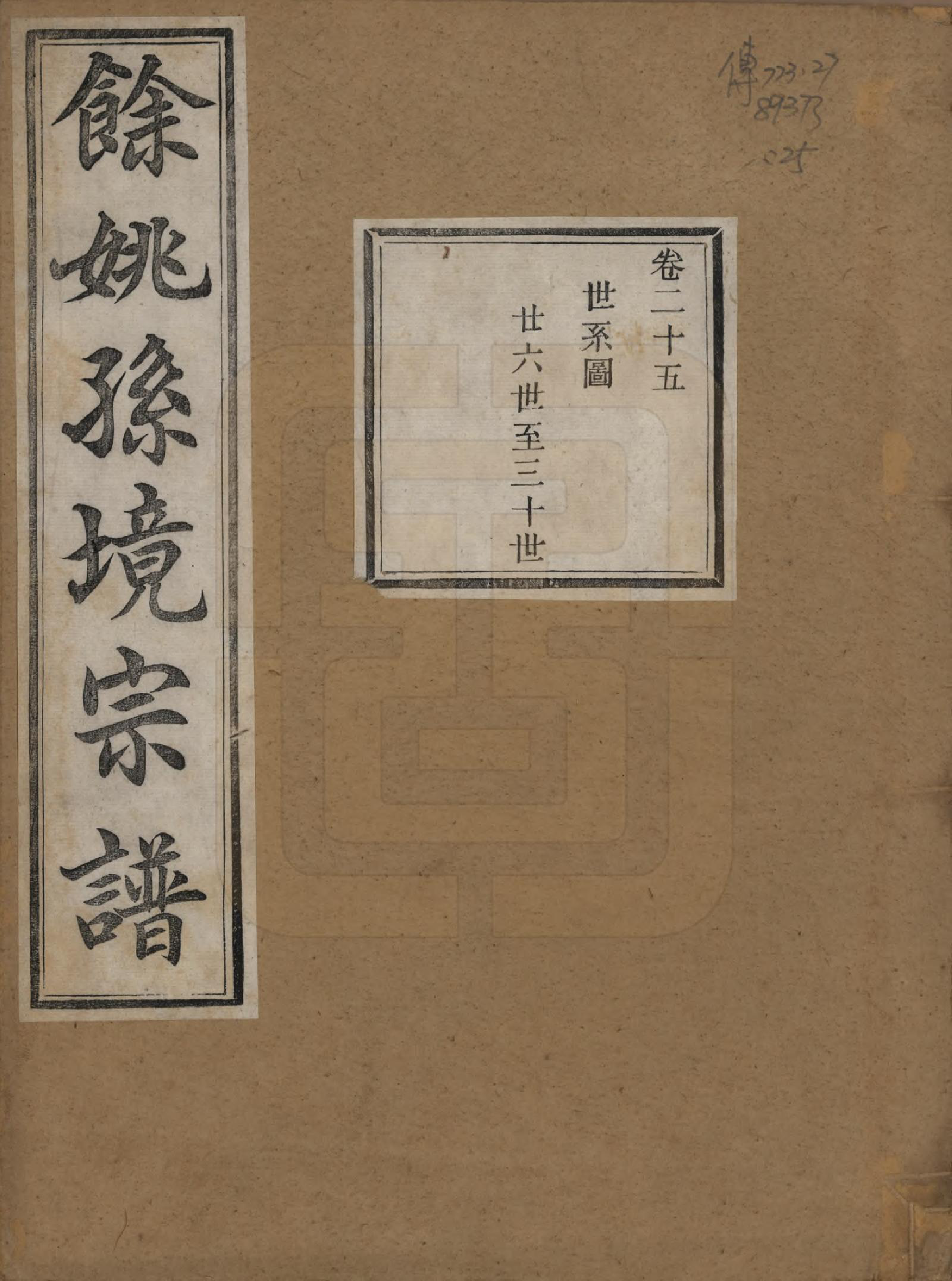 GTJP1364.孙.浙江余姚.余姚孙境宗谱.清光绪25年[1899]_025.pdf_第1页