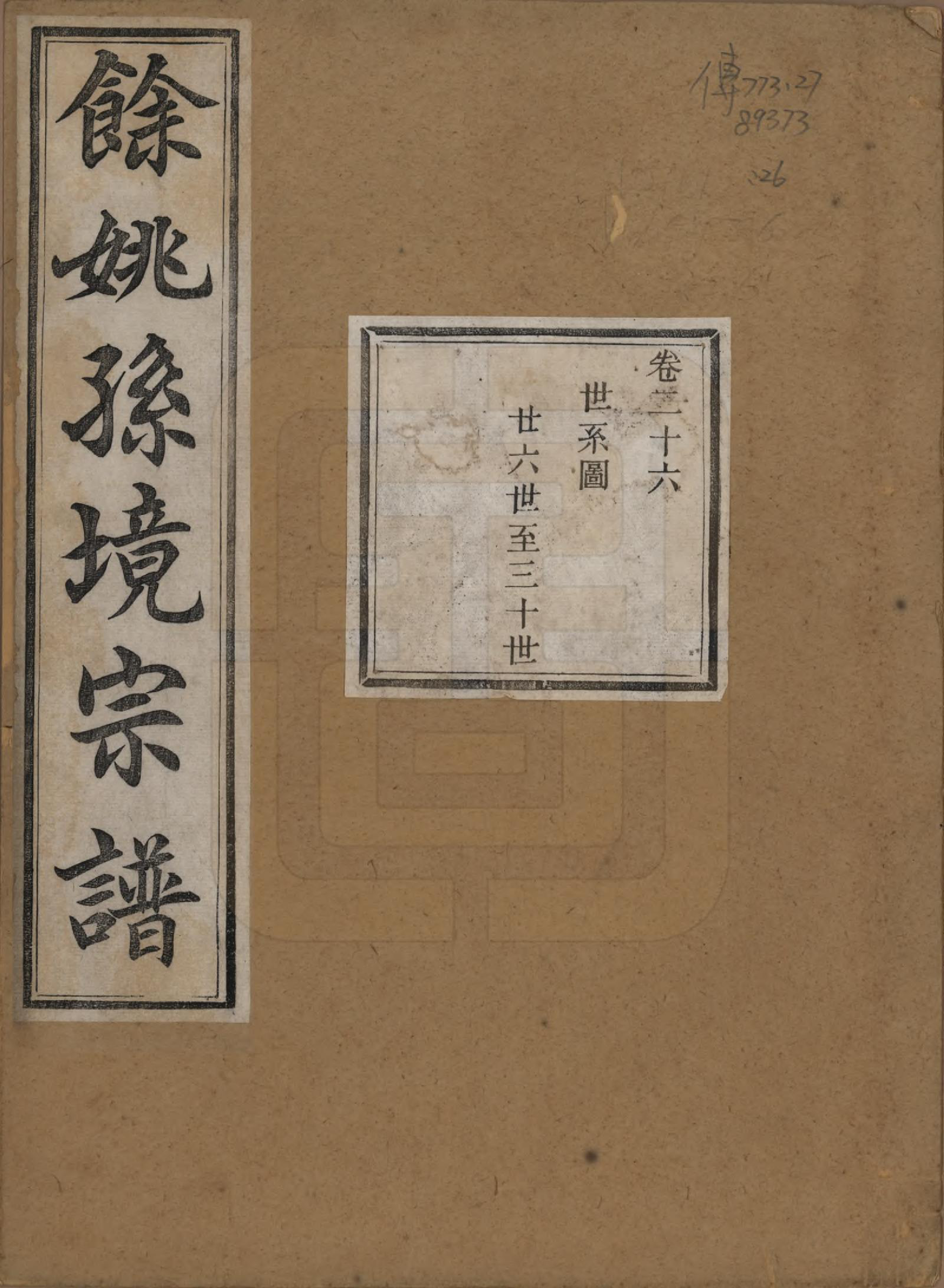 GTJP1364.孙.浙江余姚.余姚孙境宗谱.清光绪25年[1899]_026.pdf_第1页