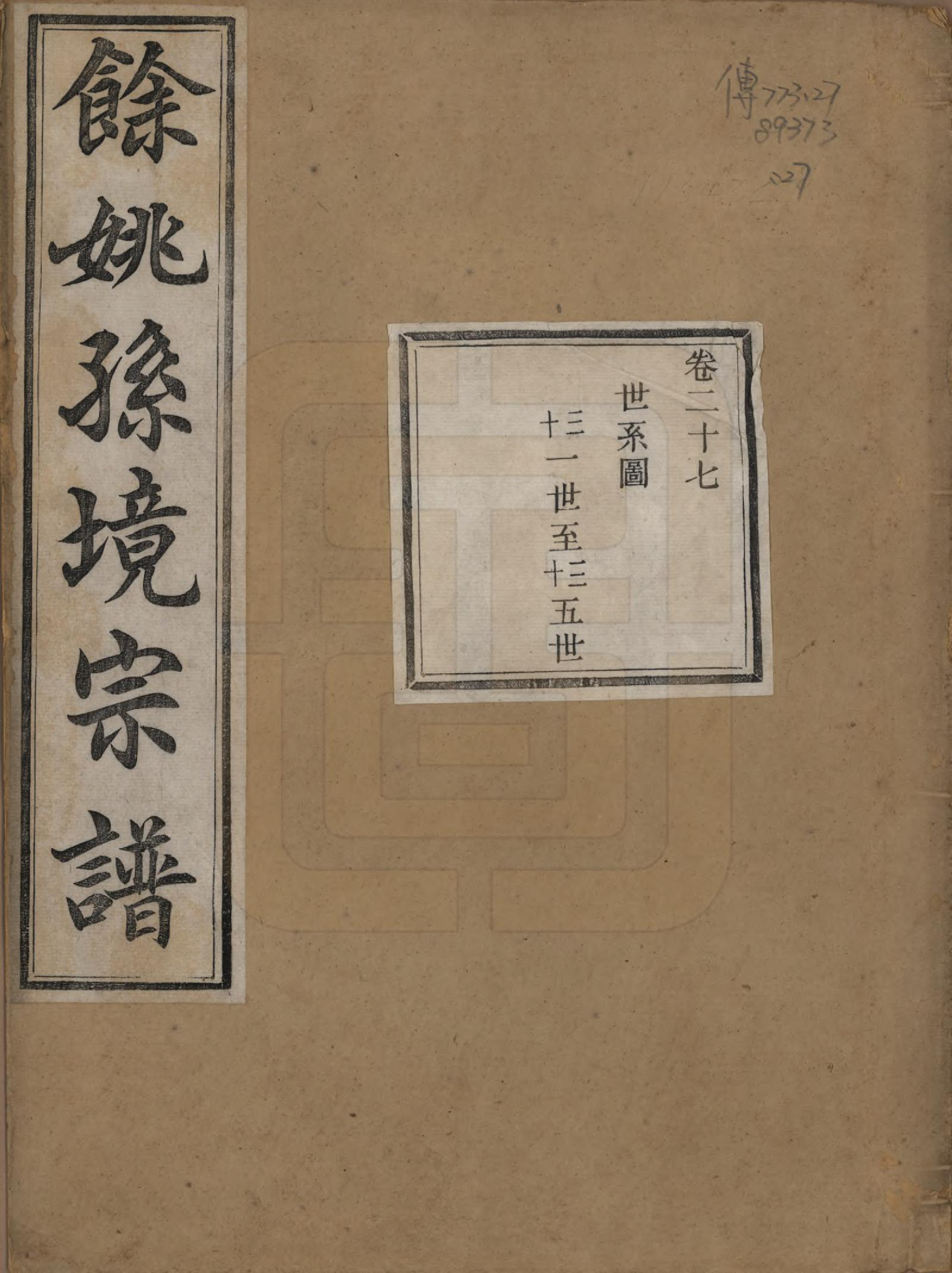 GTJP1364.孙.浙江余姚.余姚孙境宗谱.清光绪25年[1899]_027.pdf_第1页