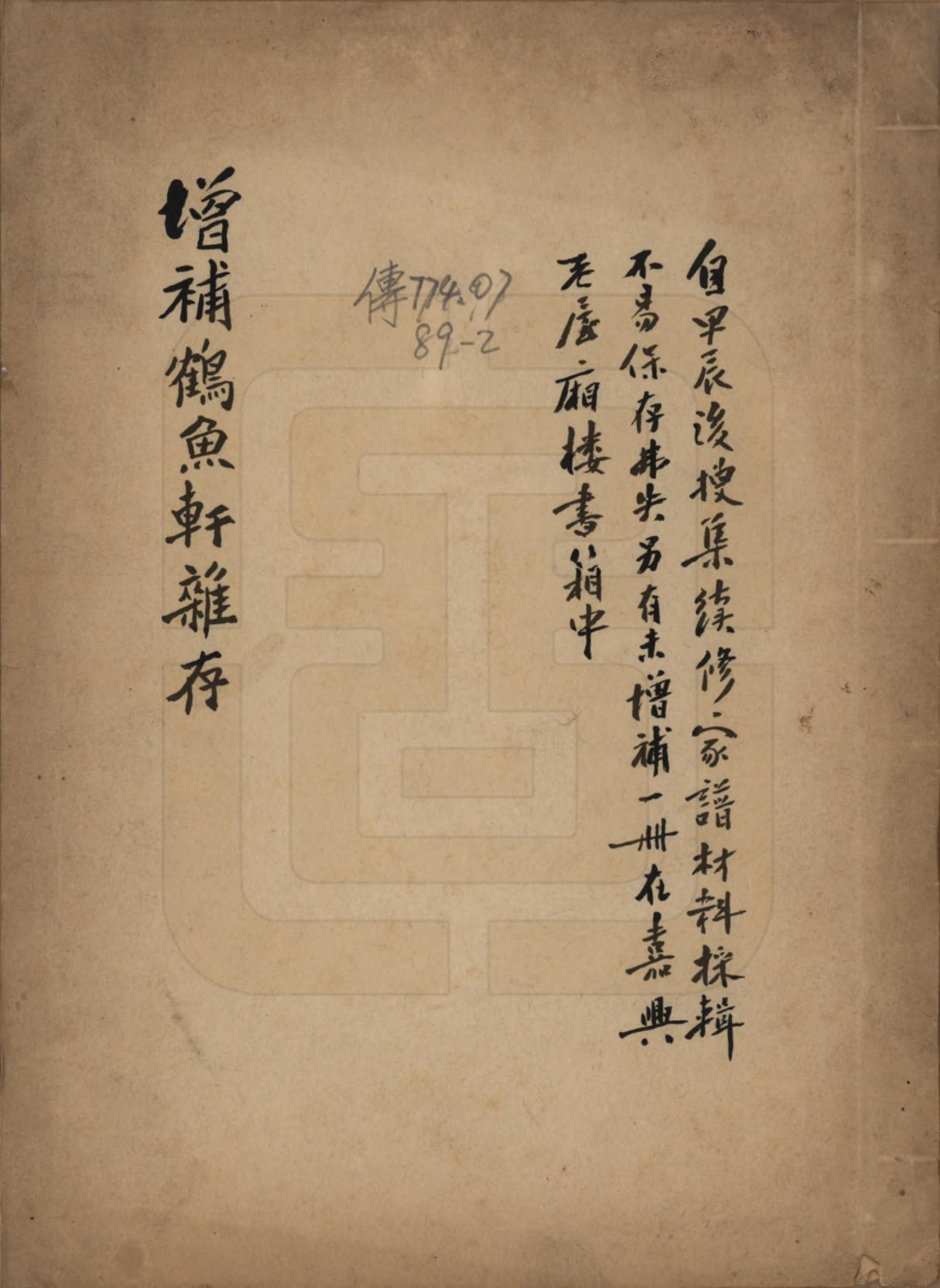 GTJP1378.谭.浙江嘉兴.增补鹤鱼轩杂存.民国间[1912-1949]_001.pdf_第1页