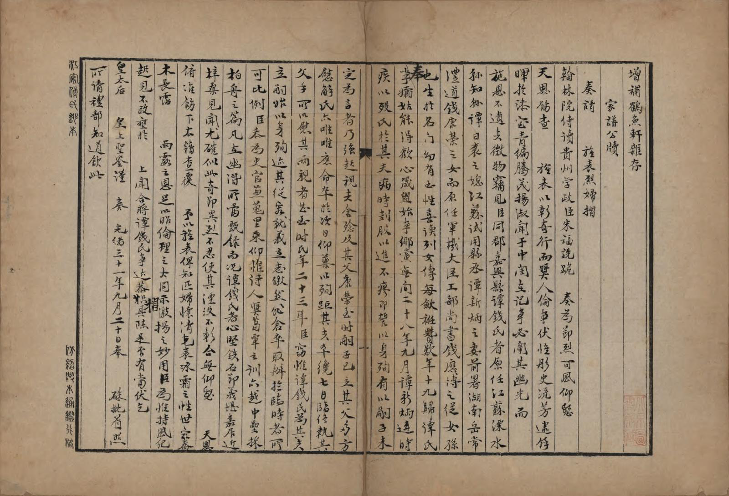 GTJP1378.谭.浙江嘉兴.增补鹤鱼轩杂存.民国间[1912-1949]_001.pdf_第2页