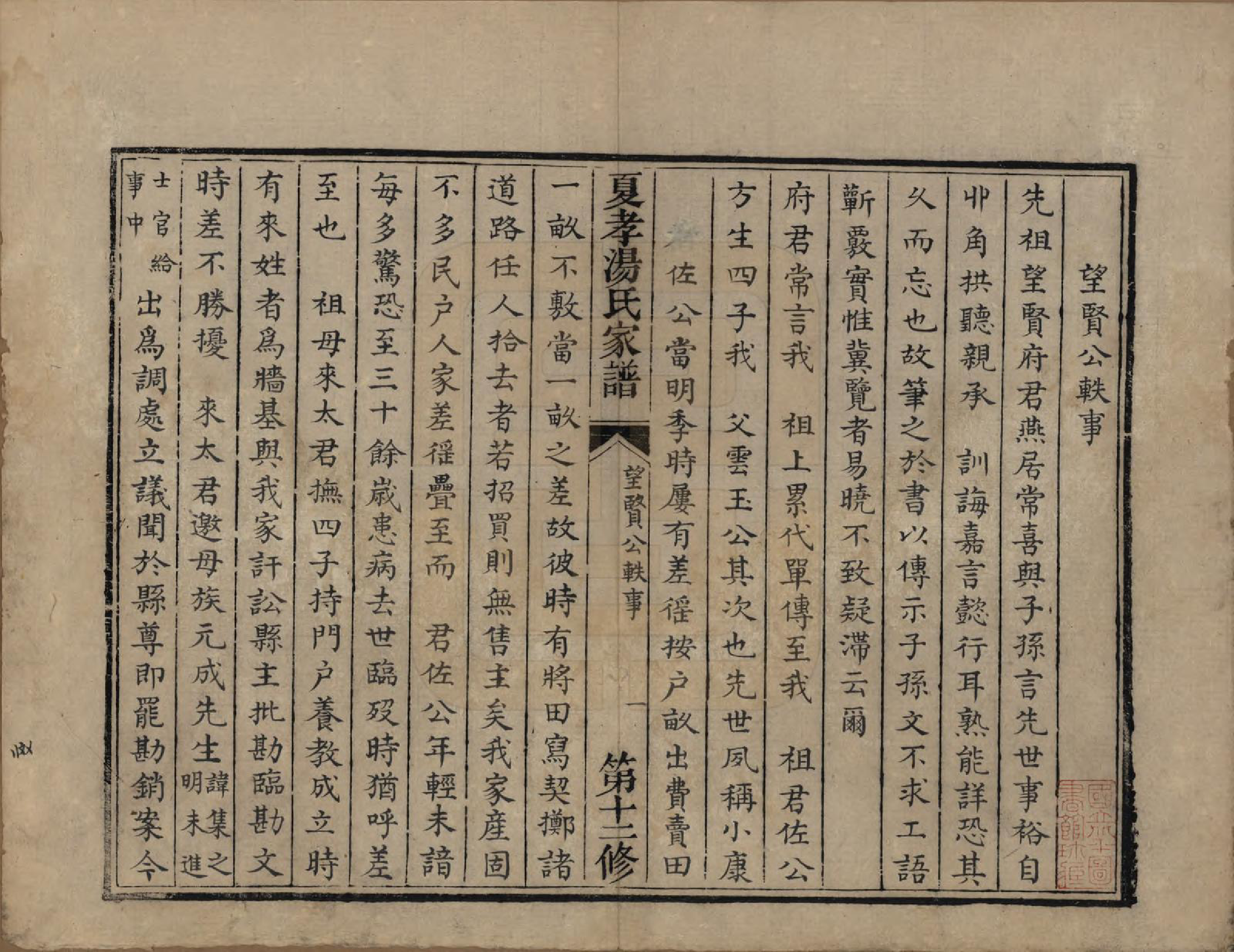 GTJP1387.汤.浙江萧山.萧山夏孝汤氏家谱.清道光四年（1824）修_003.pdf_第1页