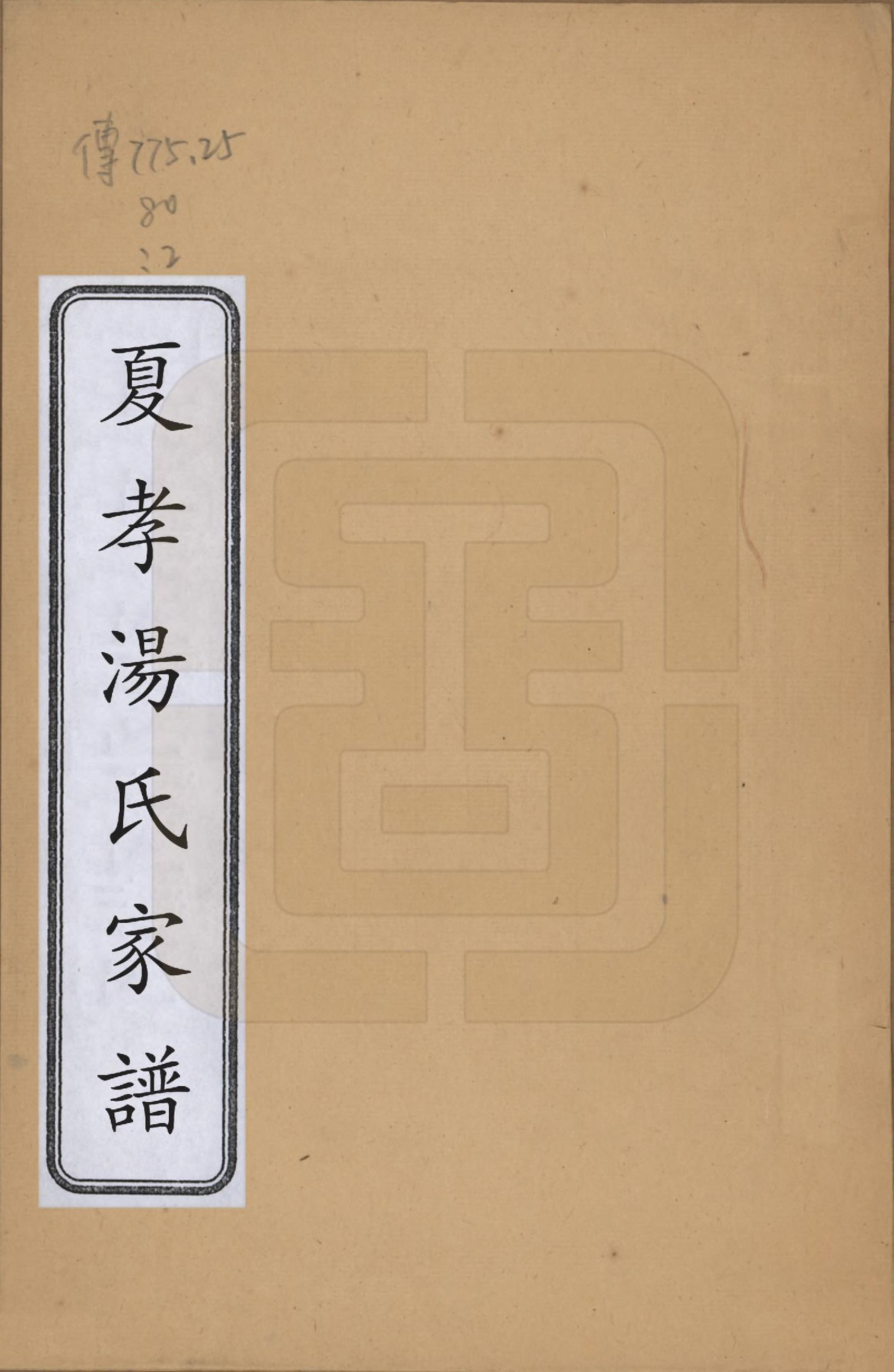 GTJP1387.汤.浙江萧山.萧山夏孝汤氏家谱.清道光四年（1824）修_001.pdf_第1页