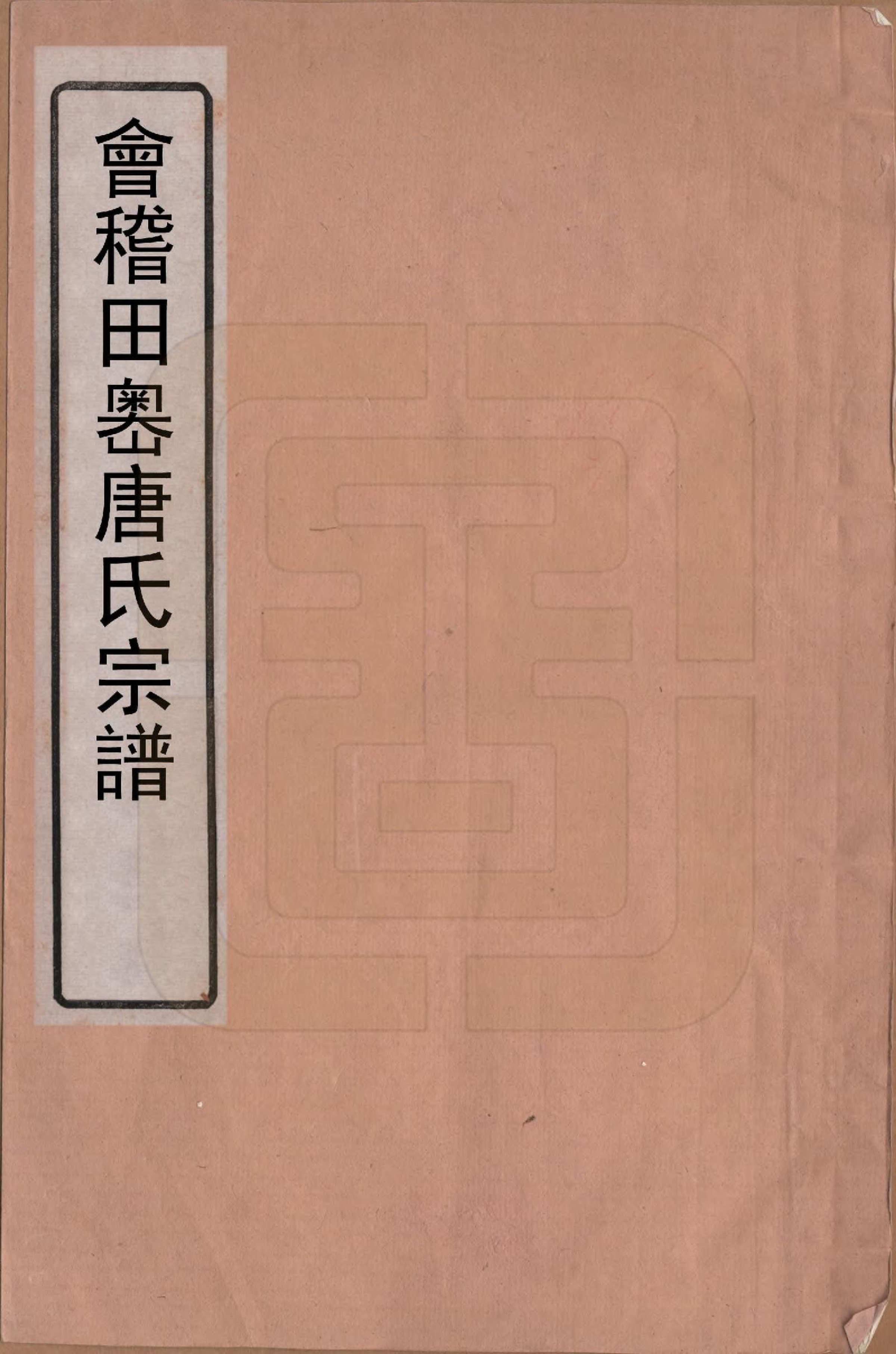 GTJP1412.唐.浙江会稽.会稽田岙唐氏宗谱.清同治间_001.pdf_第1页