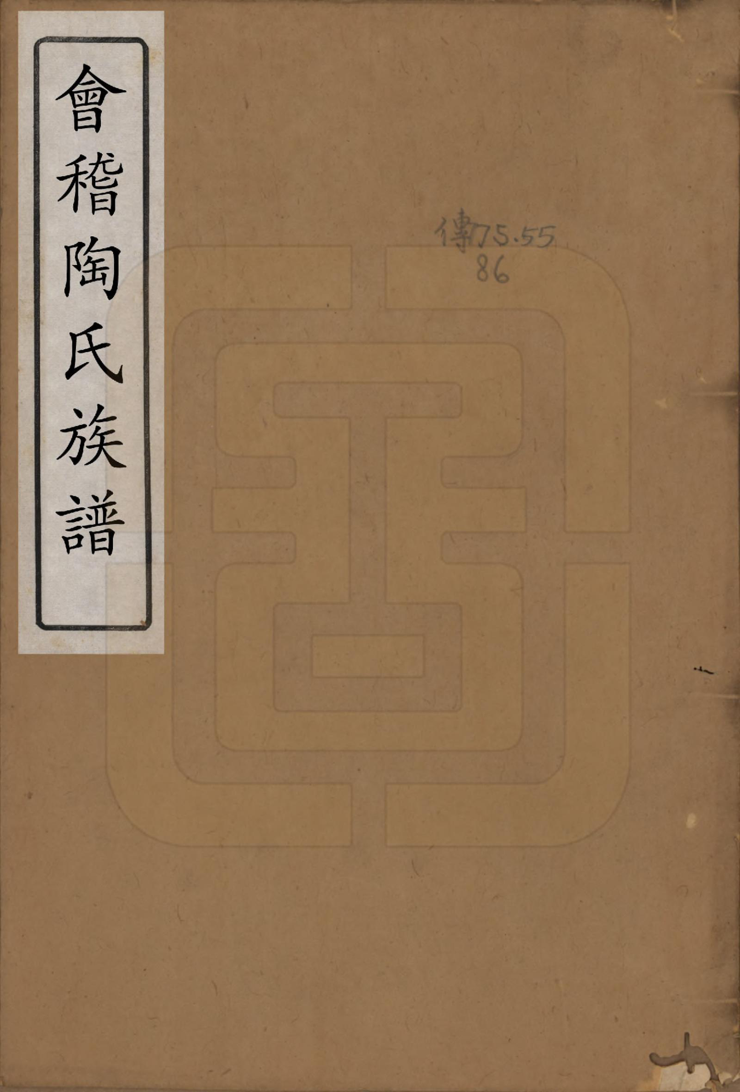 GTJP1418.陶.浙江绍兴.会稽陶氏族谱三十二卷.清道光十年（1830）_001.pdf_第1页