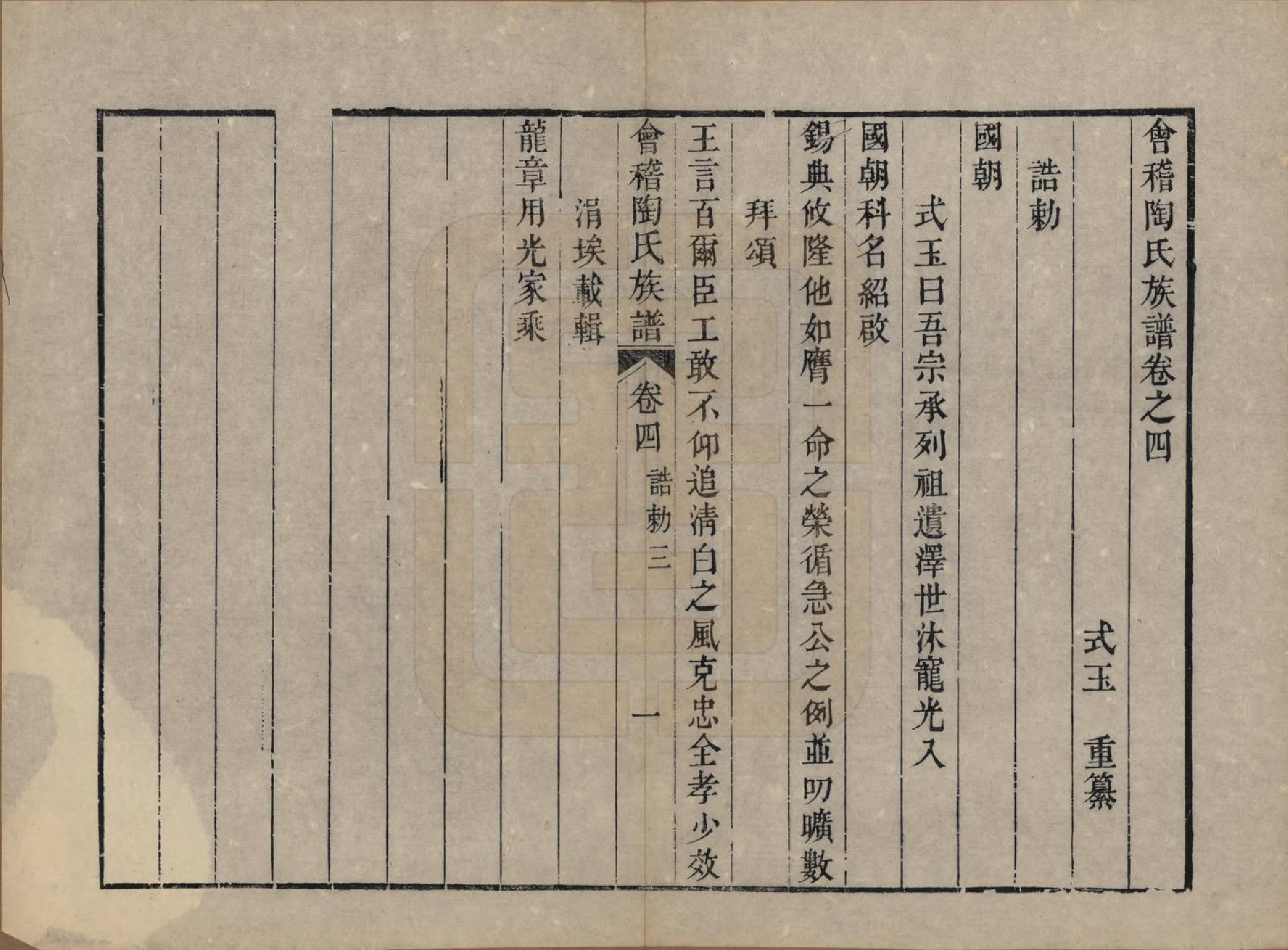 GTJP1418.陶.浙江绍兴.会稽陶氏族谱三十二卷.清道光十年（1830）_004.pdf_第3页