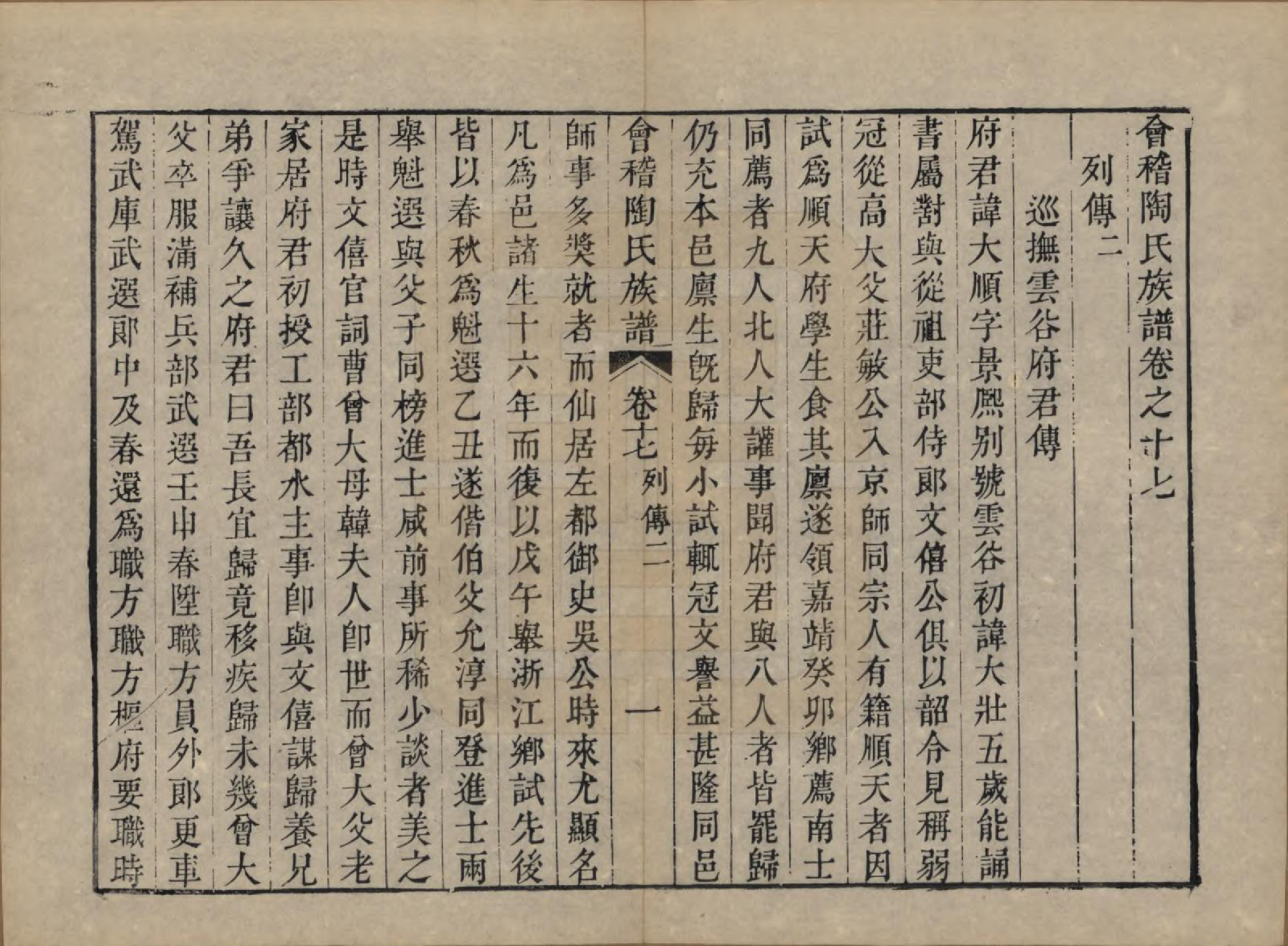 GTJP1418.陶.浙江绍兴.会稽陶氏族谱三十二卷.清道光十年（1830）_017.pdf_第2页