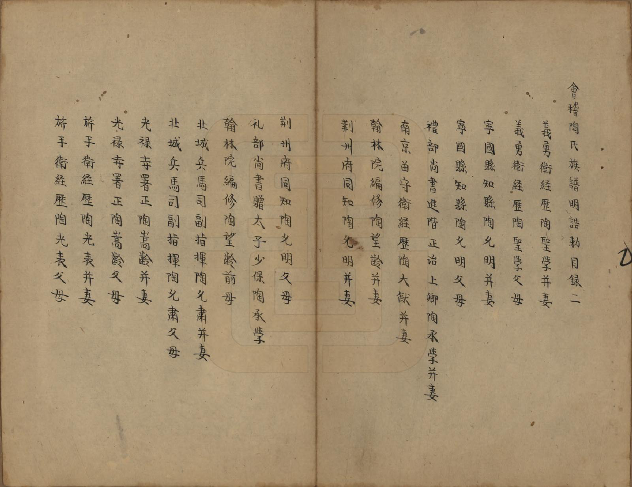 GTJP1423.陶.浙江会稽.会稽陶氏族谱.清末[1851-1911]_003.pdf_第1页