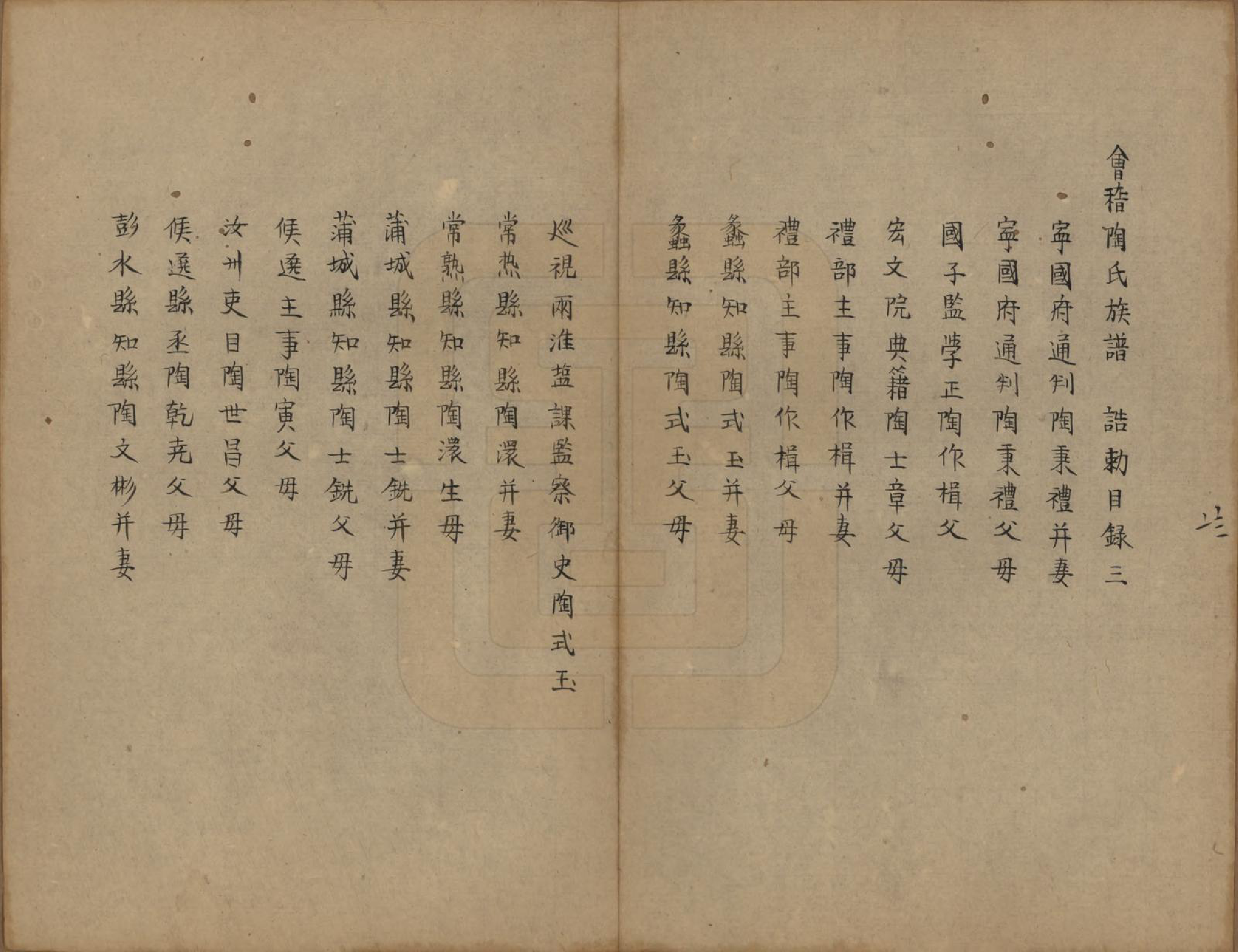 GTJP1423.陶.浙江会稽.会稽陶氏族谱.清末[1851-1911]_004.pdf_第1页